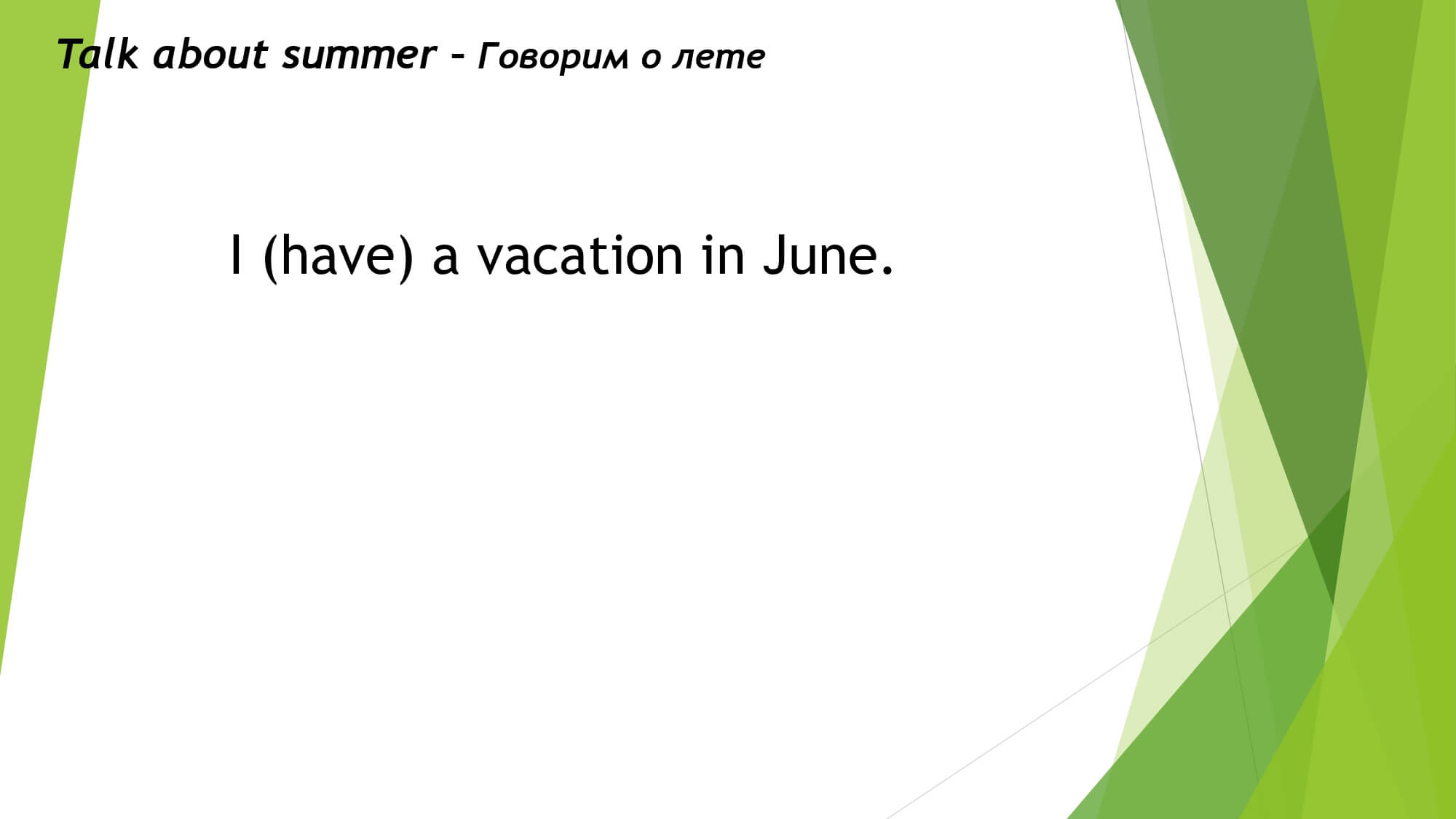 Good bye, summer! Прощай, лето!