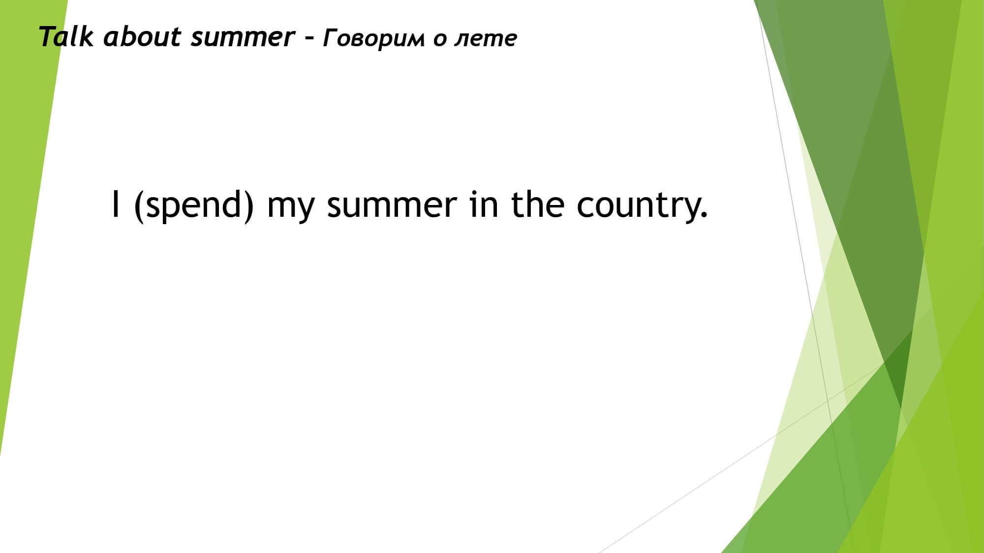 Good bye, summer! Прощай, лето!