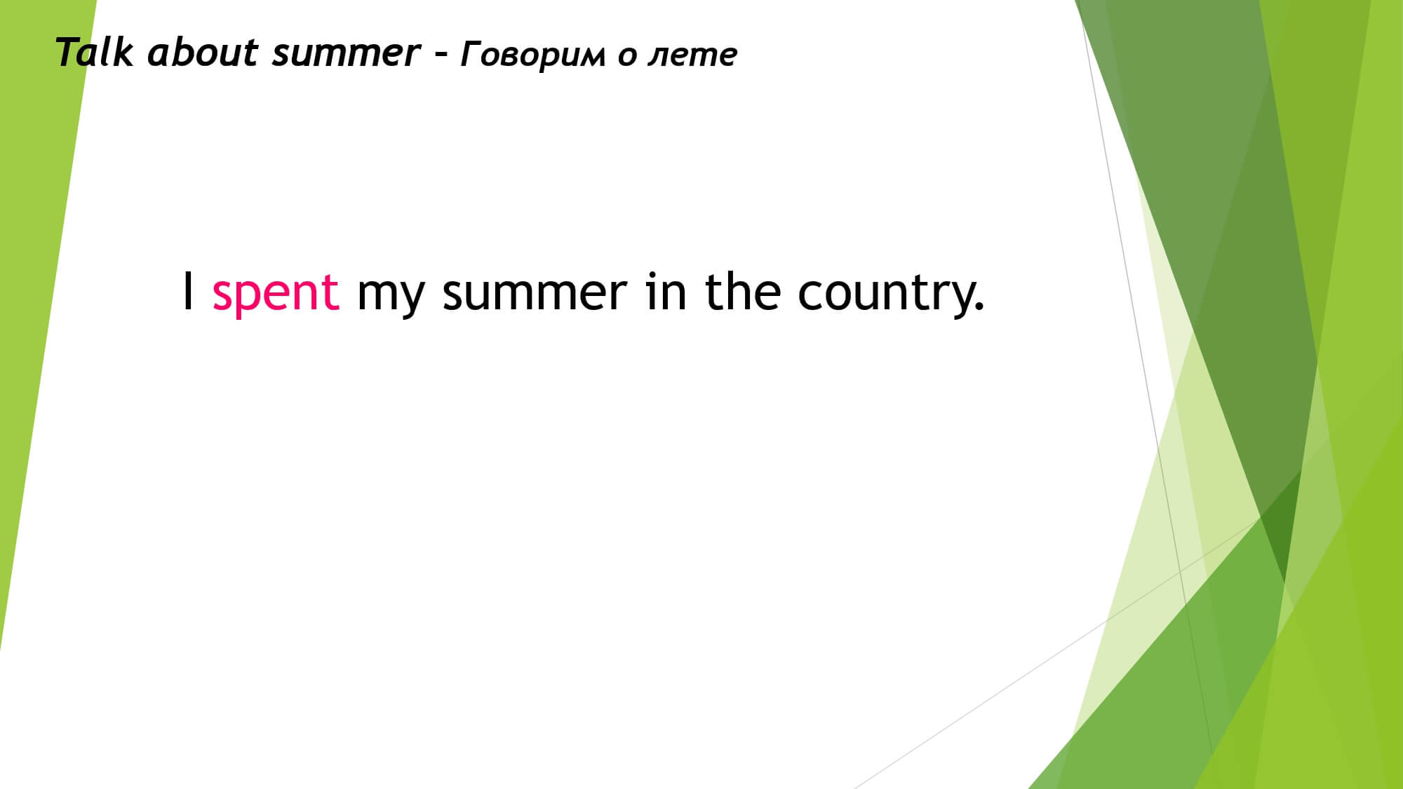 Good bye, summer! Прощай, лето!