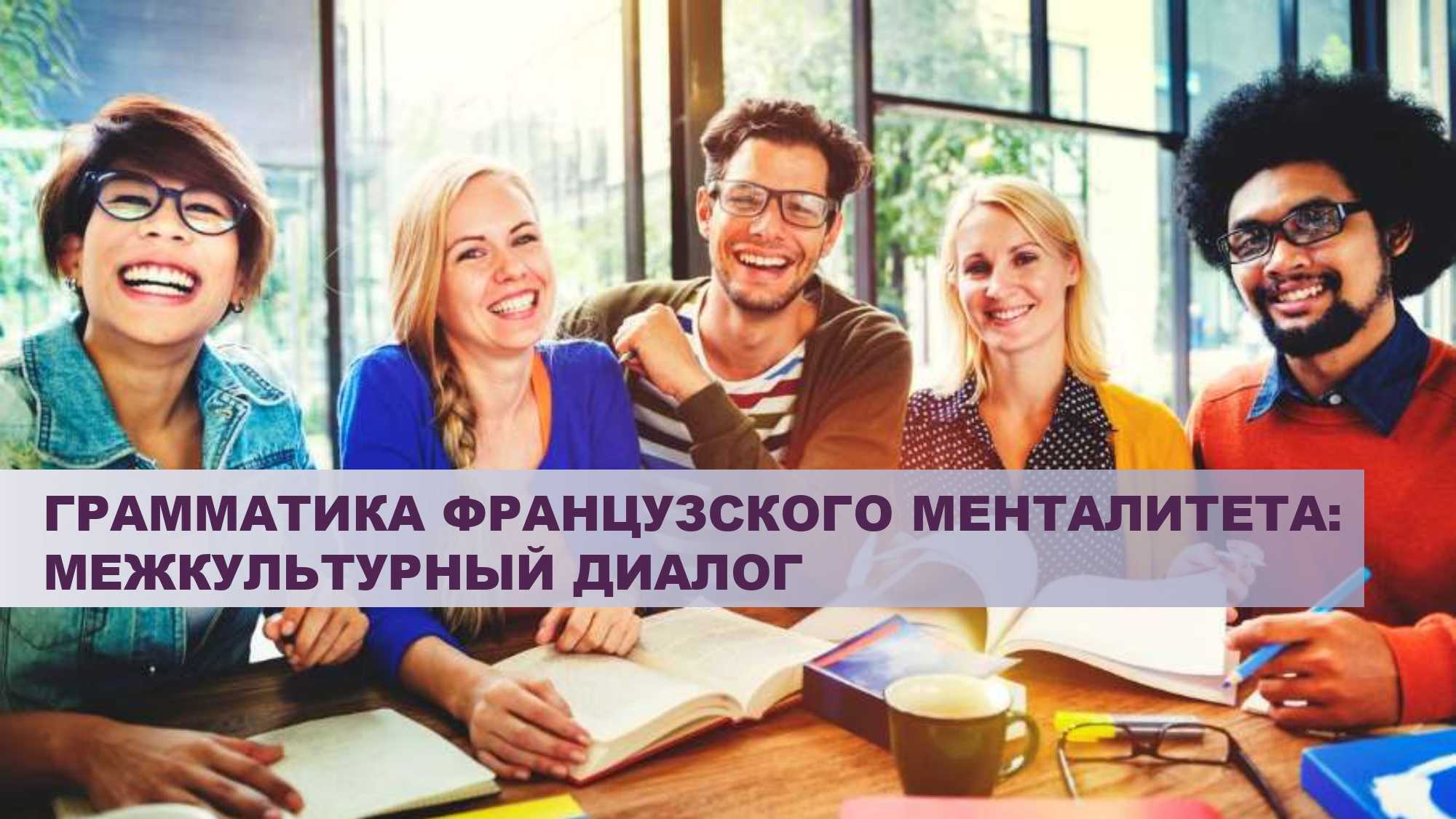 Грамматика французского менталитета: межкультурный диалог