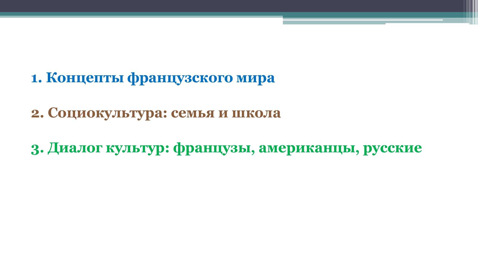 Грамматика французского менталитета: межкультурный диалог