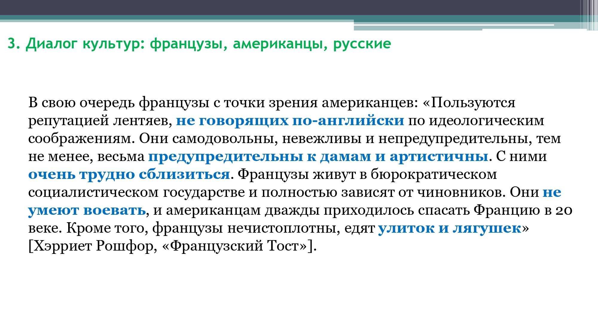 Грамматика французского менталитета: межкультурный диалог