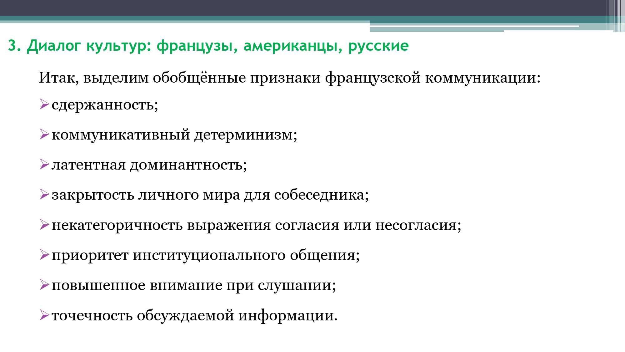 Грамматика французского менталитета: межкультурный диалог