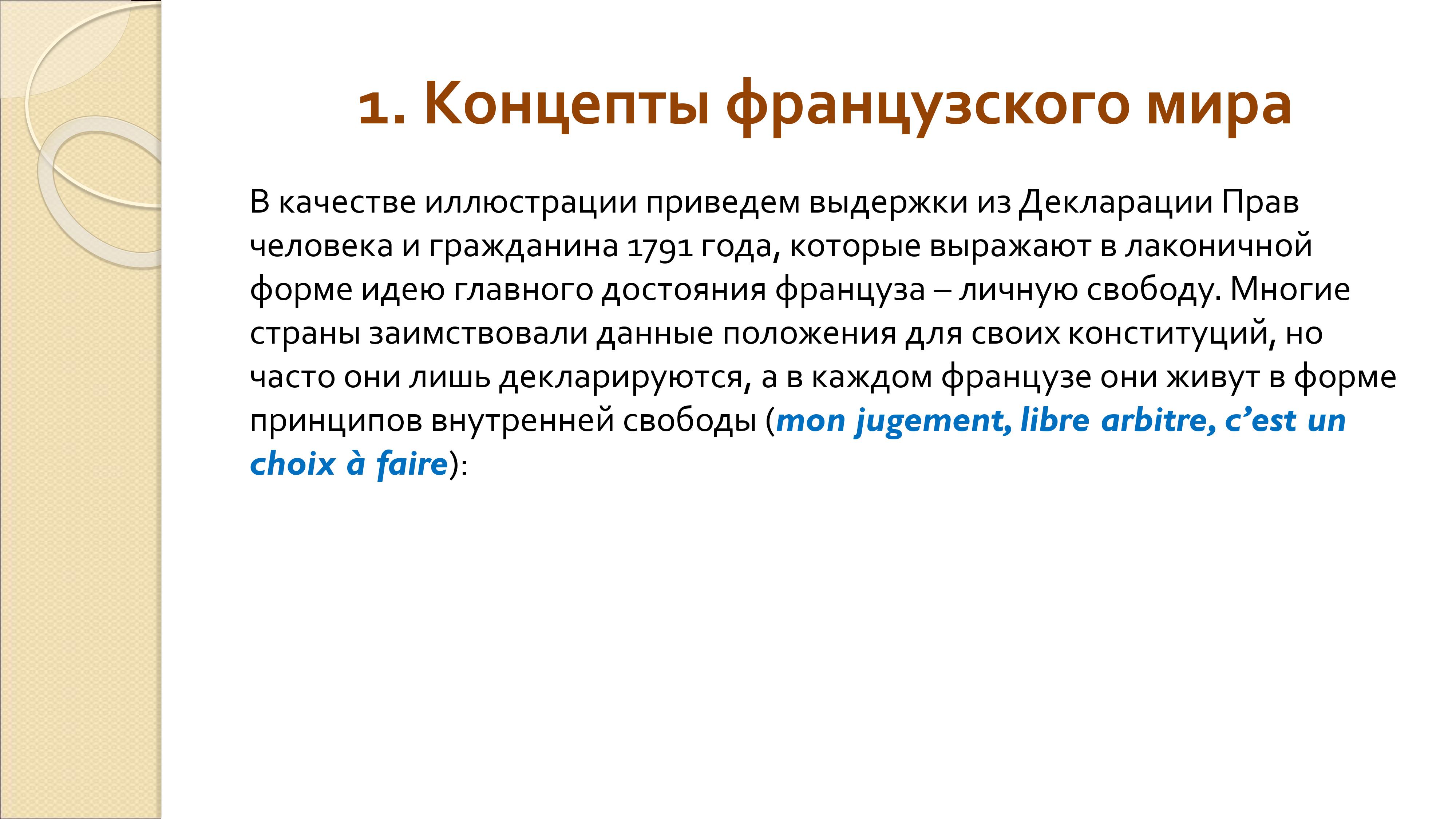 Грамматика французского менталитета: национальное достояние + система артиклей