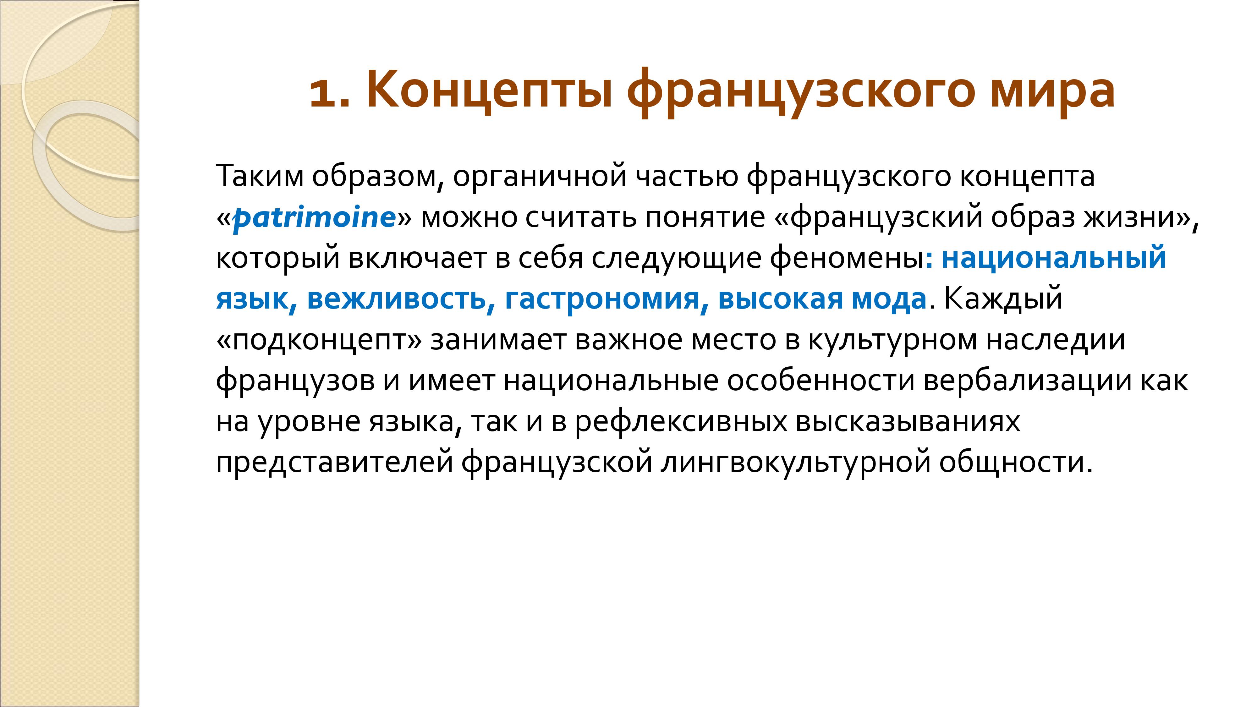 Грамматика французского менталитета: национальное достояние + система артиклей