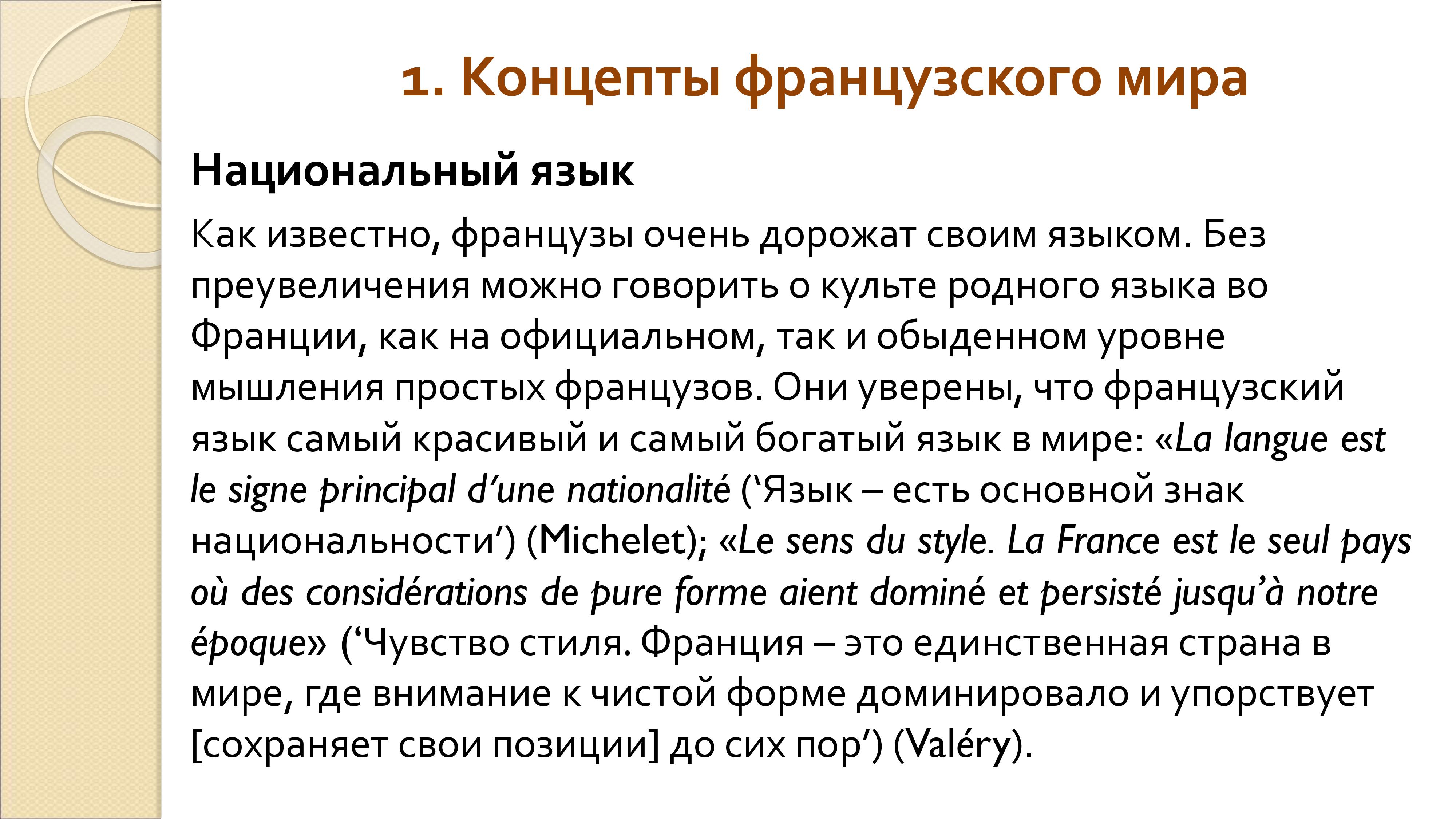 Грамматика французского менталитета: национальное достояние + система артиклей