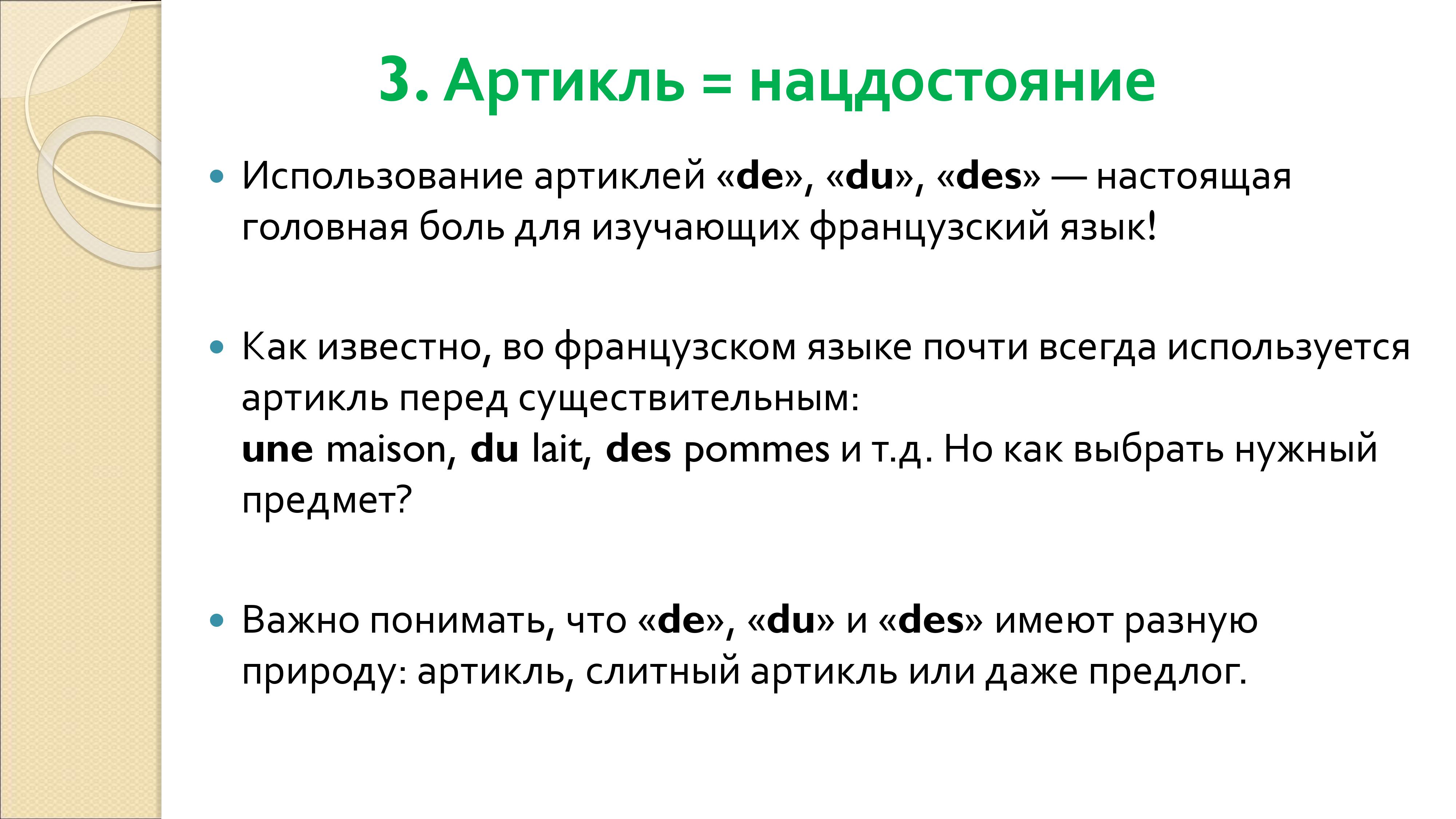 Грамматика французского менталитета: национальное достояние + система артиклей