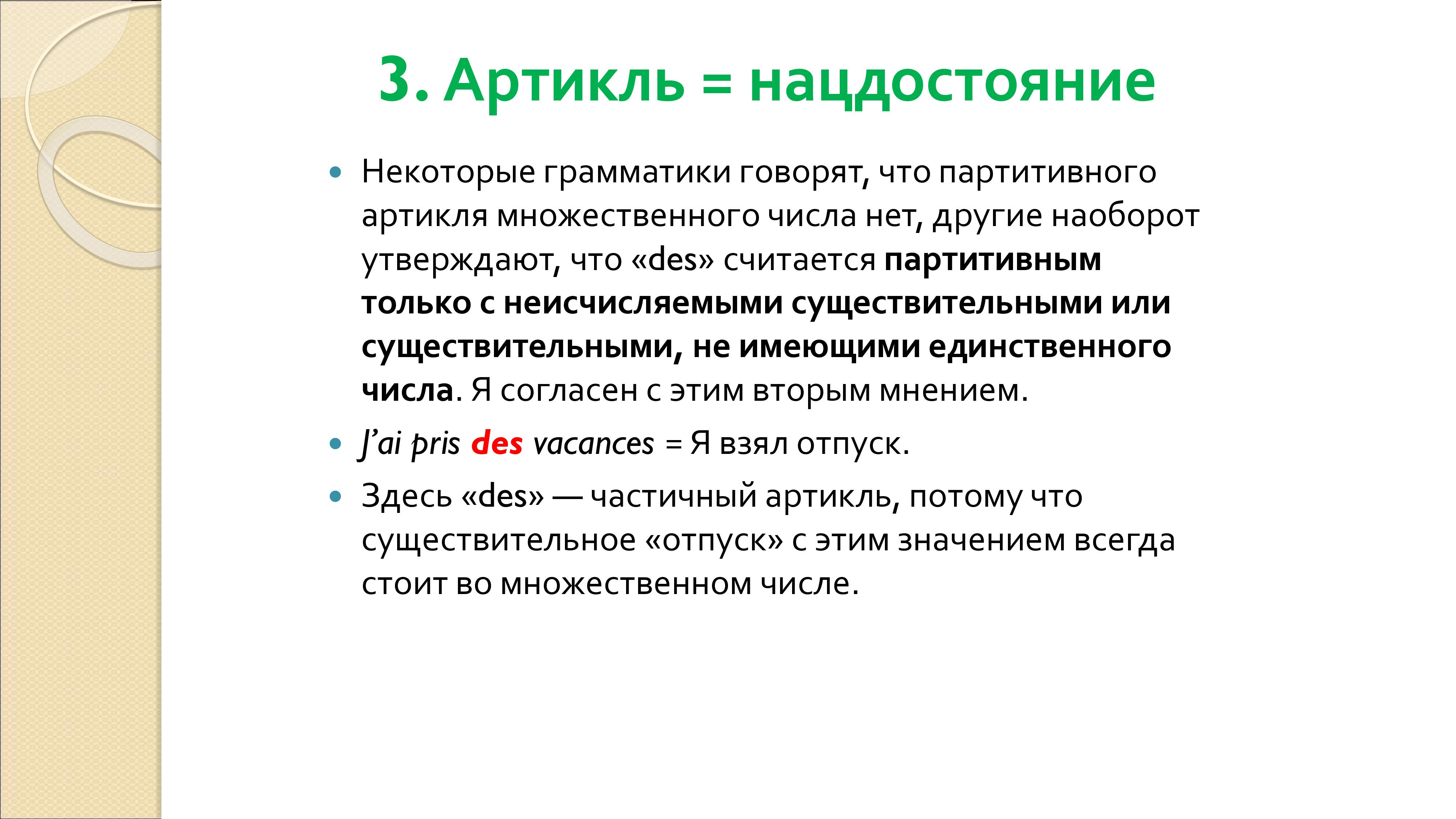 Грамматика французского менталитета: национальное достояние + система артиклей