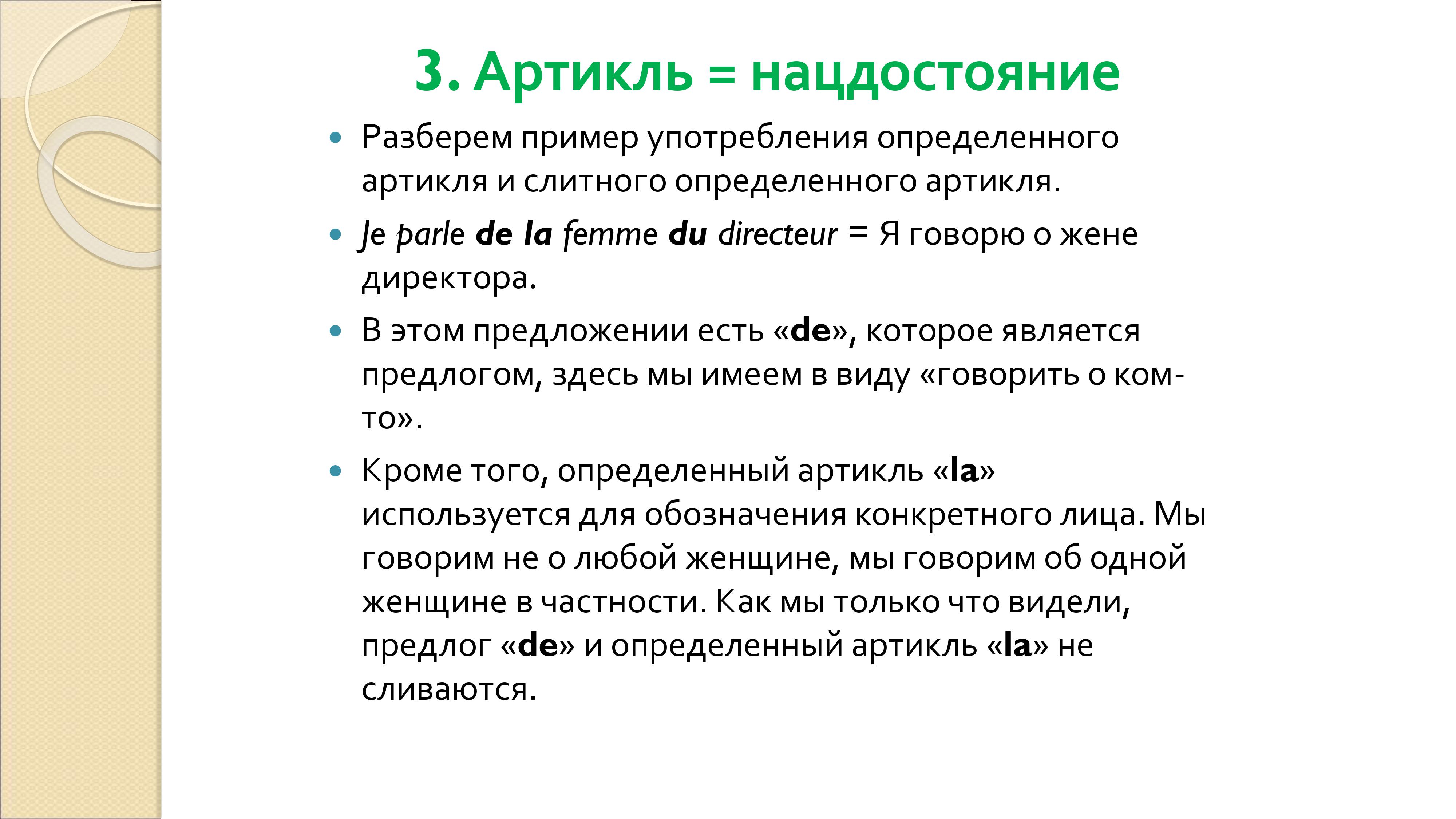 Грамматика французского менталитета: национальное достояние + система артиклей