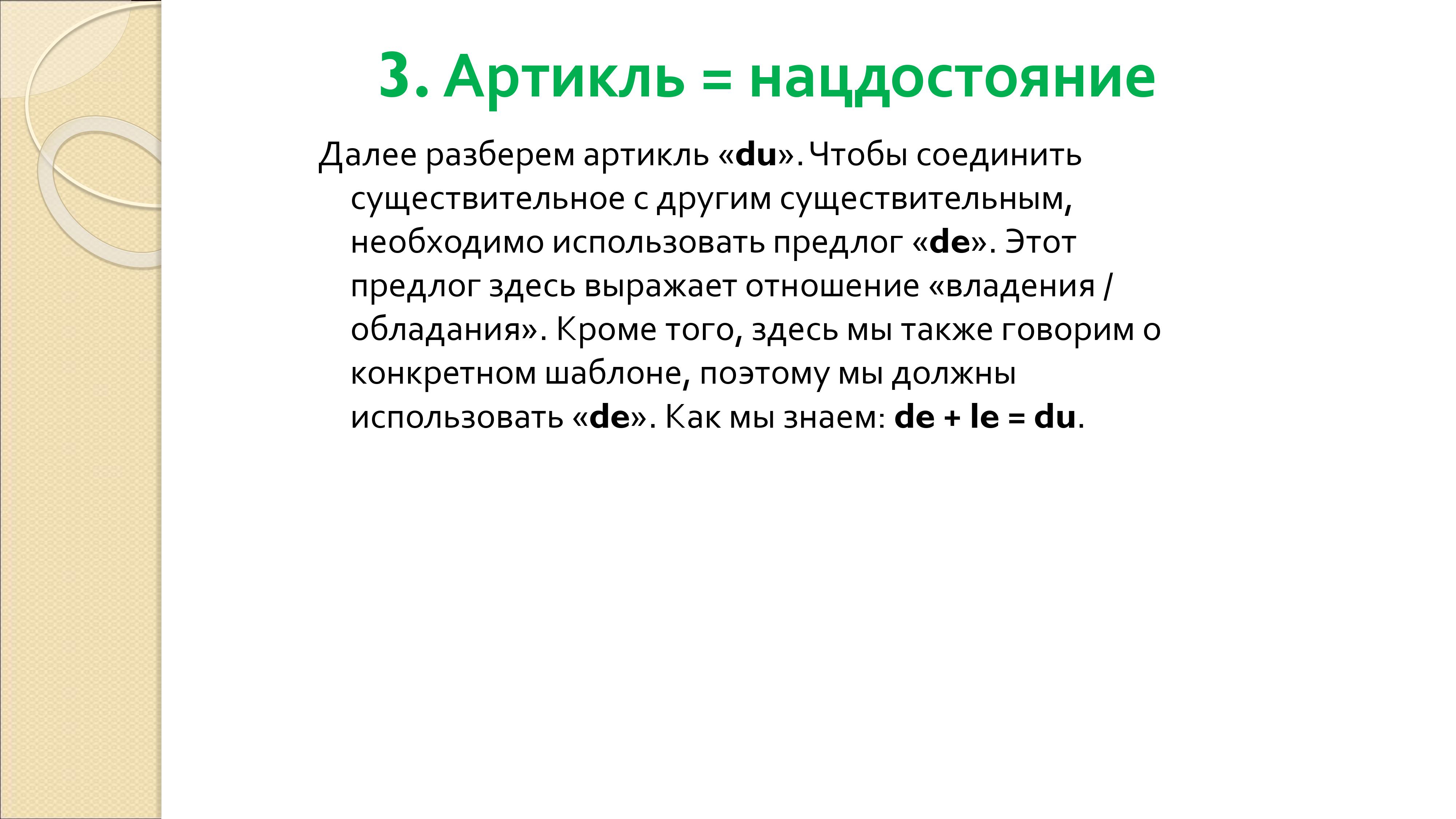 Грамматика французского менталитета: национальное достояние + система артиклей