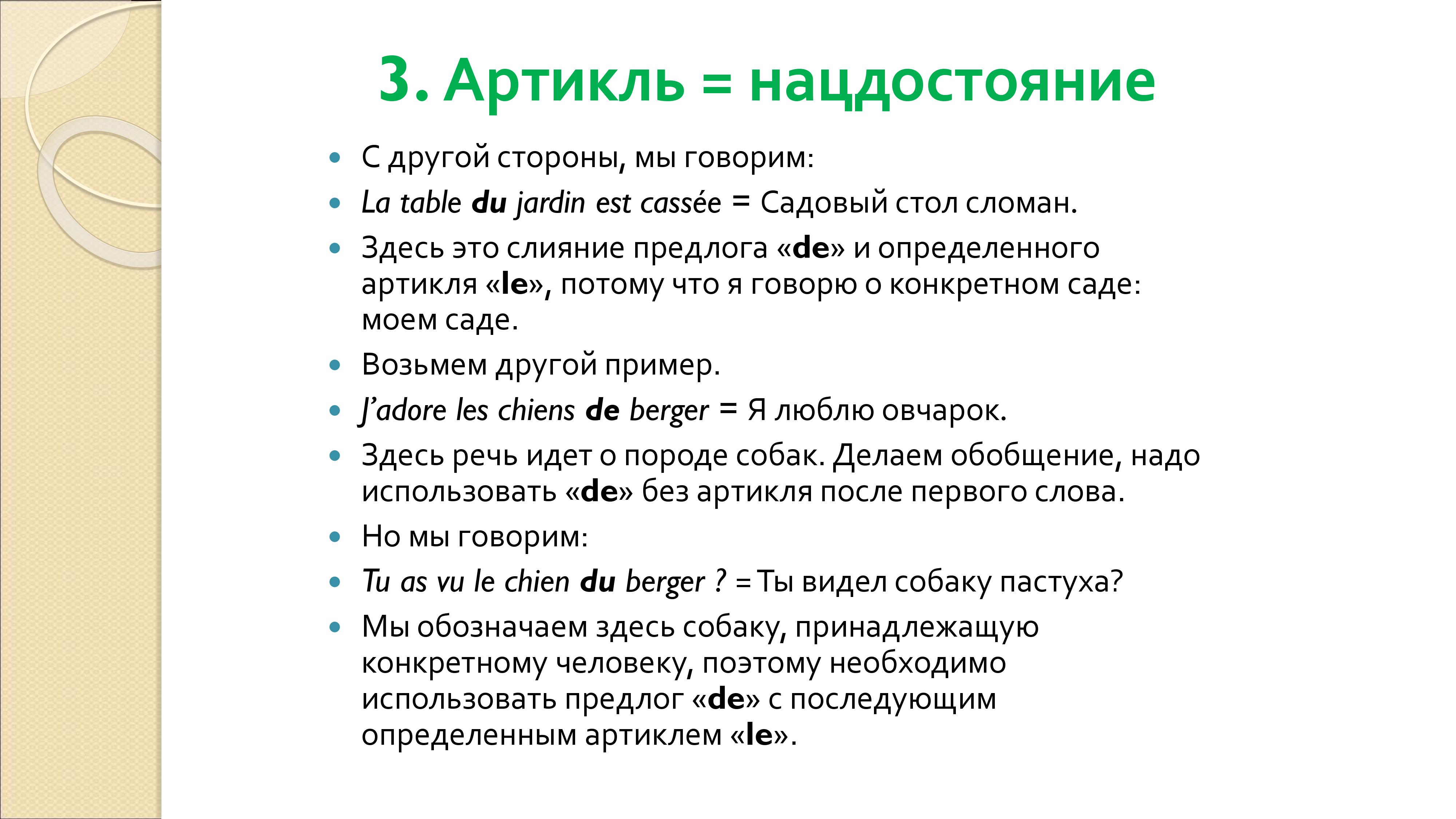 Грамматика французского менталитета: национальное достояние + система артиклей