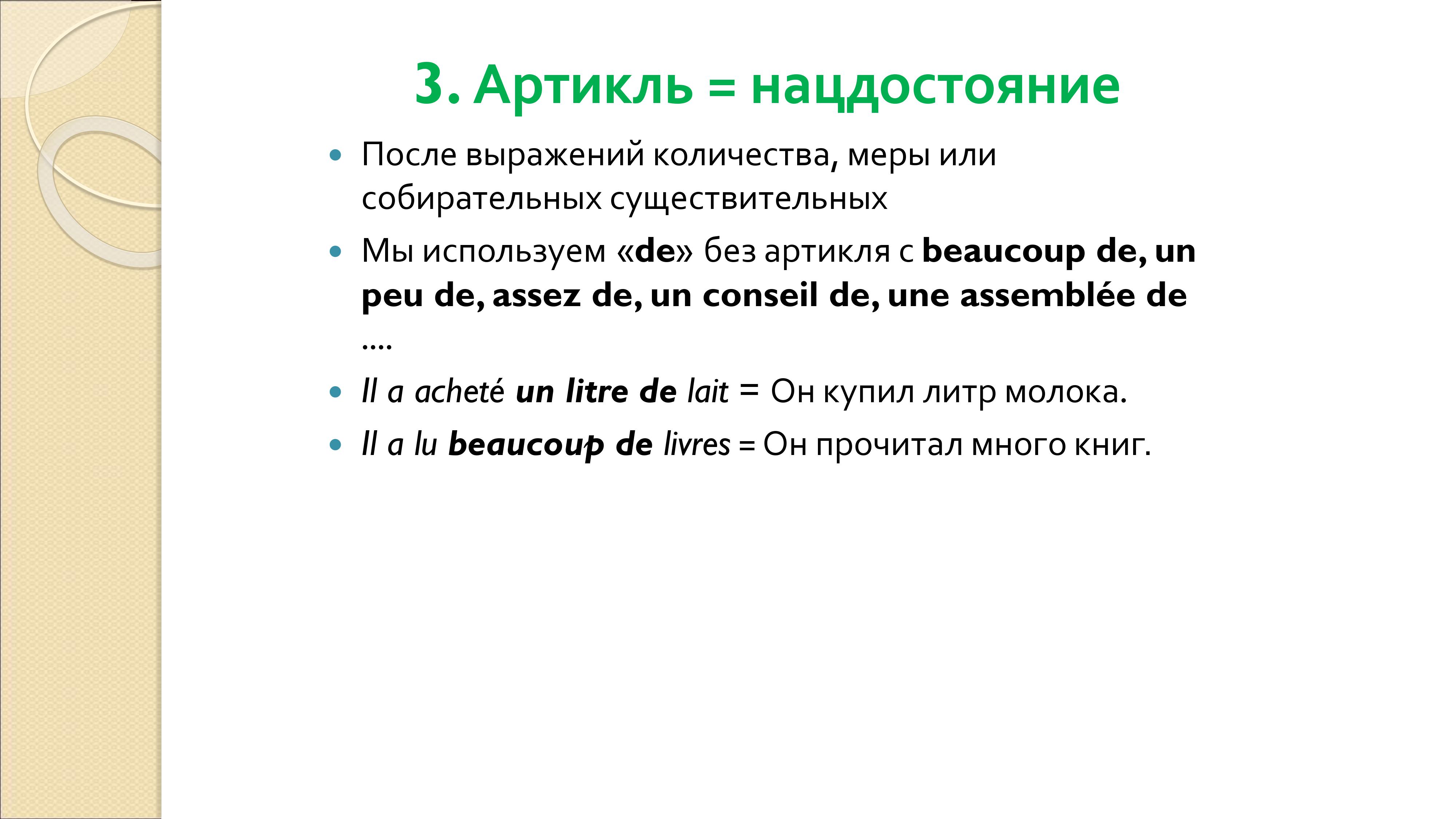 Грамматика французского менталитета: национальное достояние + система артиклей