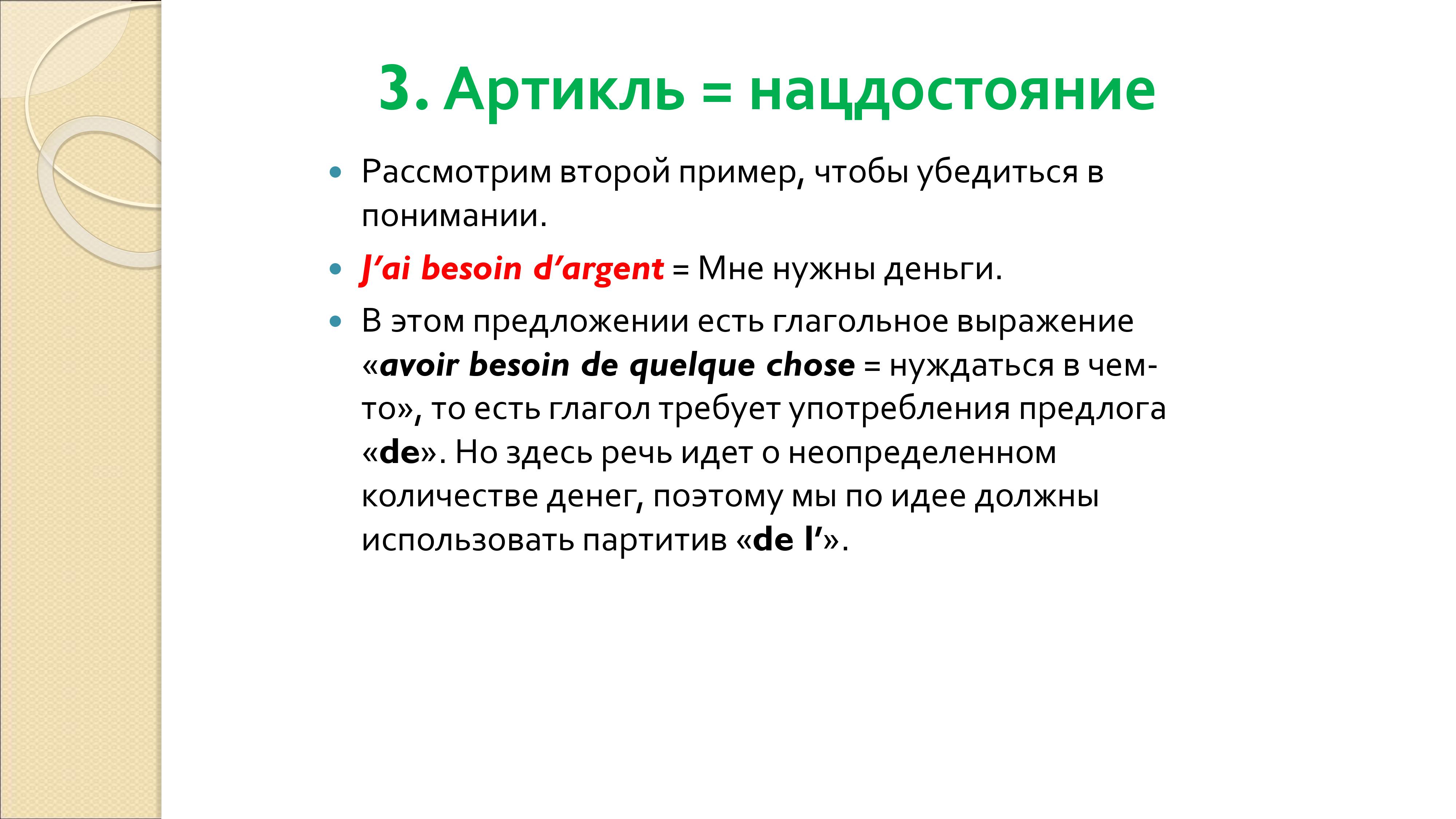 Грамматика французского менталитета: национальное достояние + система артиклей