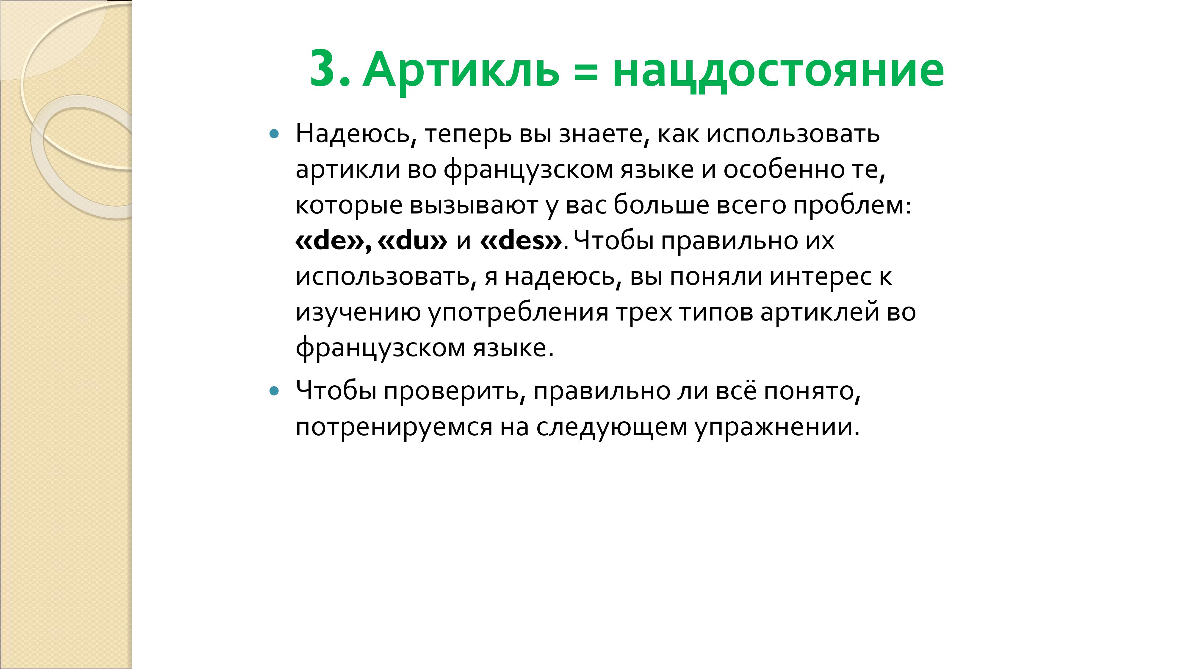 Грамматика французского менталитета: национальное достояние + система артиклей