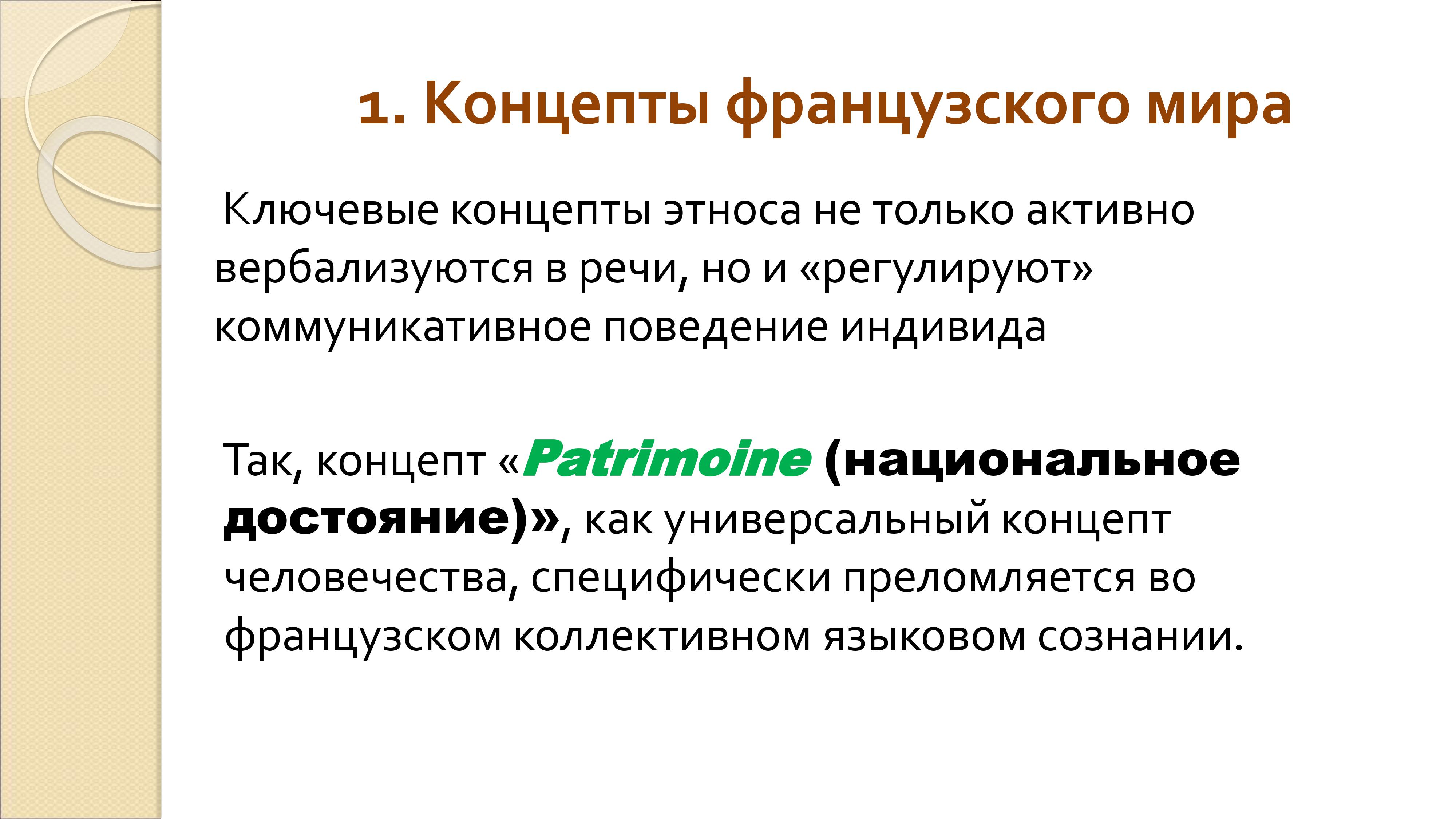 Грамматика французского менталитета: национальное достояние + система артиклей