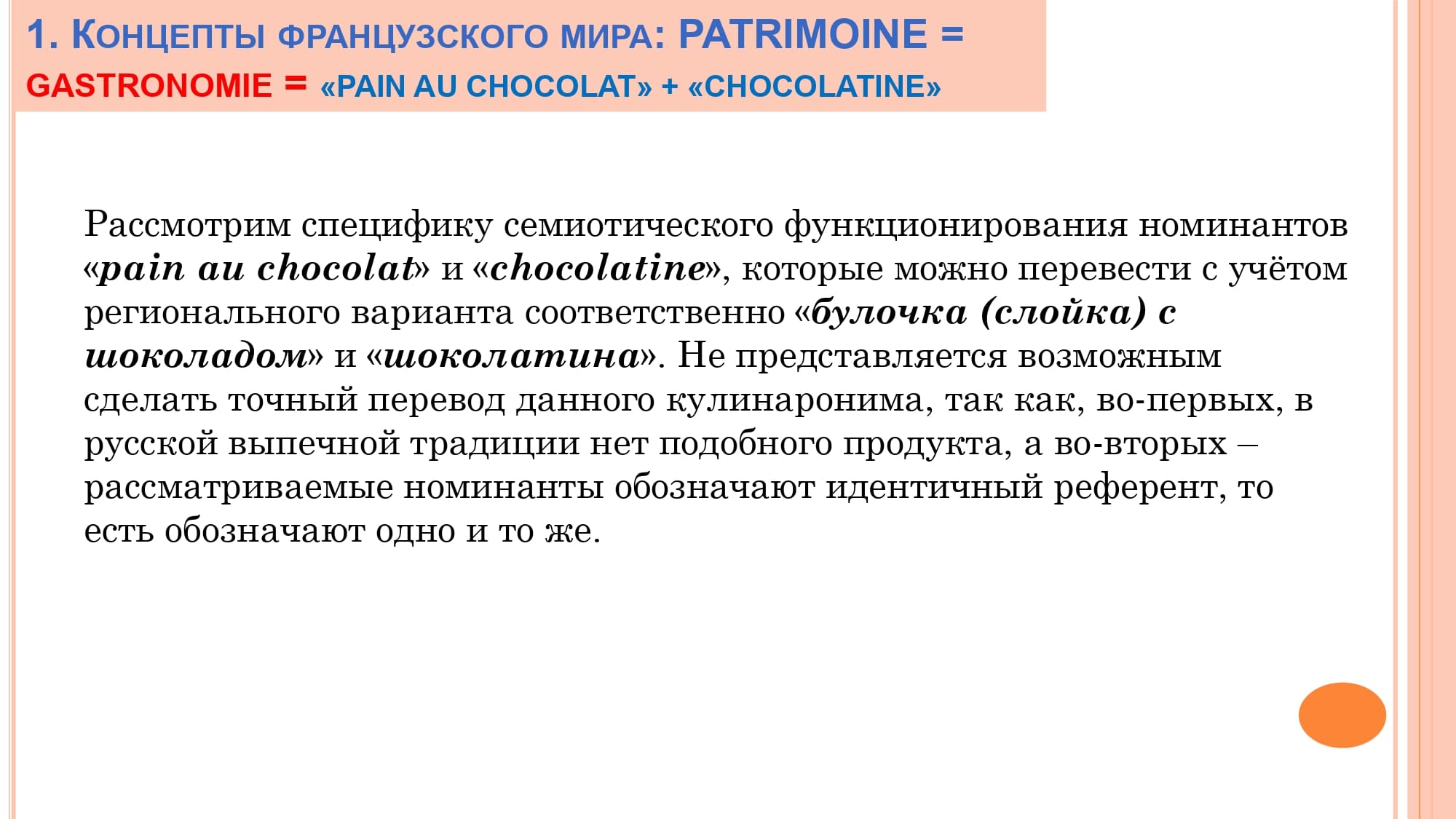 Грамматика французского менталитета: национальное достояние + le présent