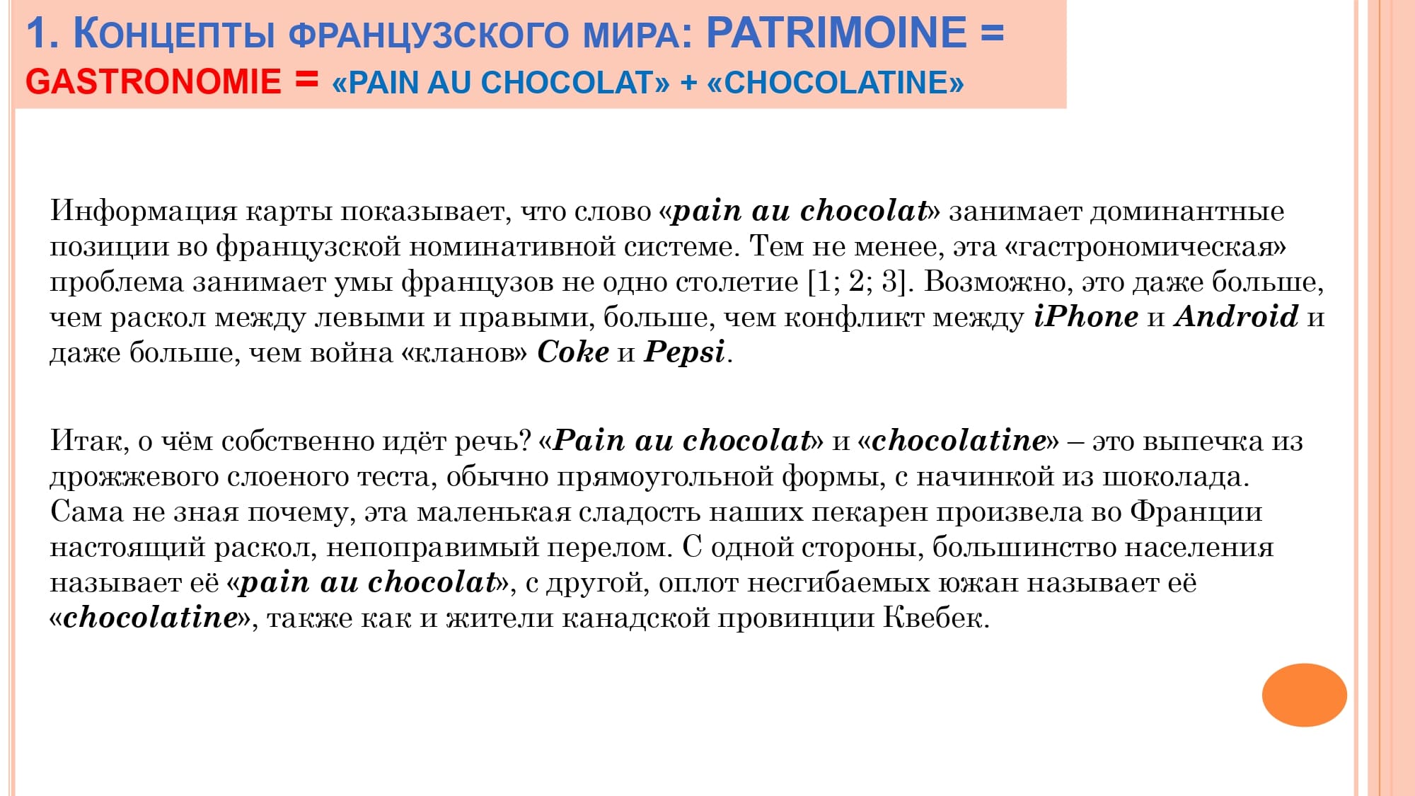 Грамматика французского менталитета: национальное достояние + le présent