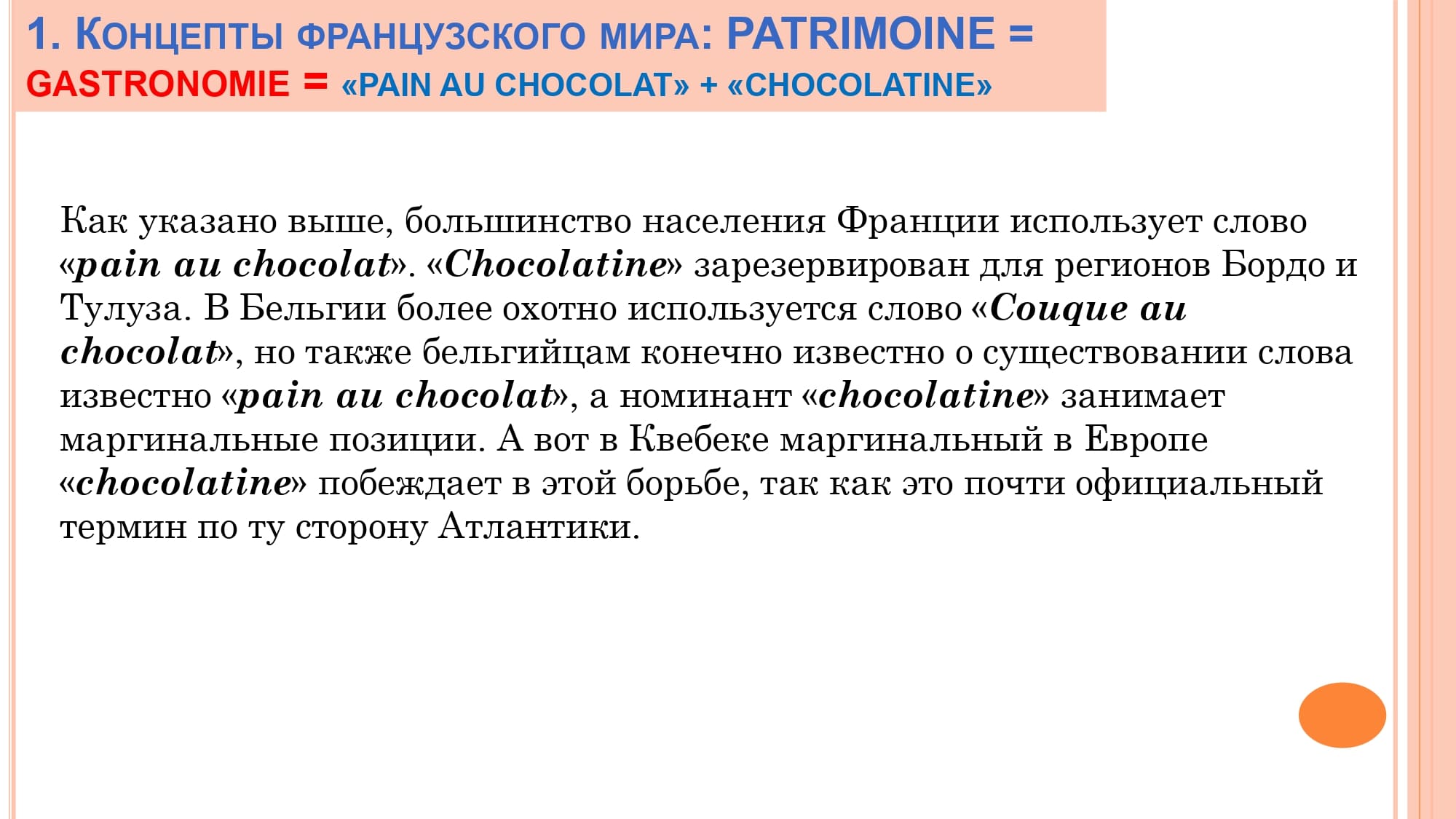 Грамматика французского менталитета: национальное достояние + le présent