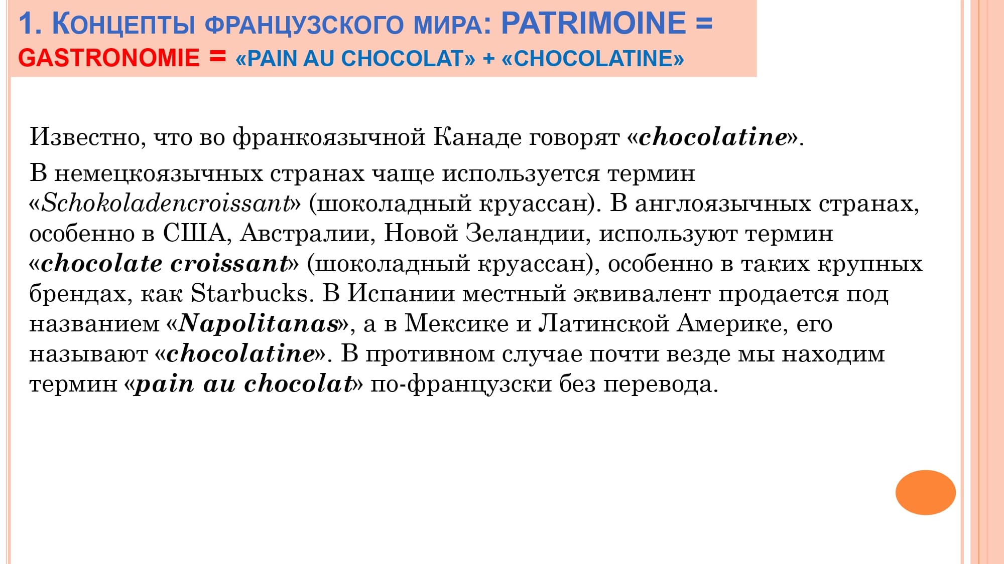 Грамматика французского менталитета: национальное достояние + le présent