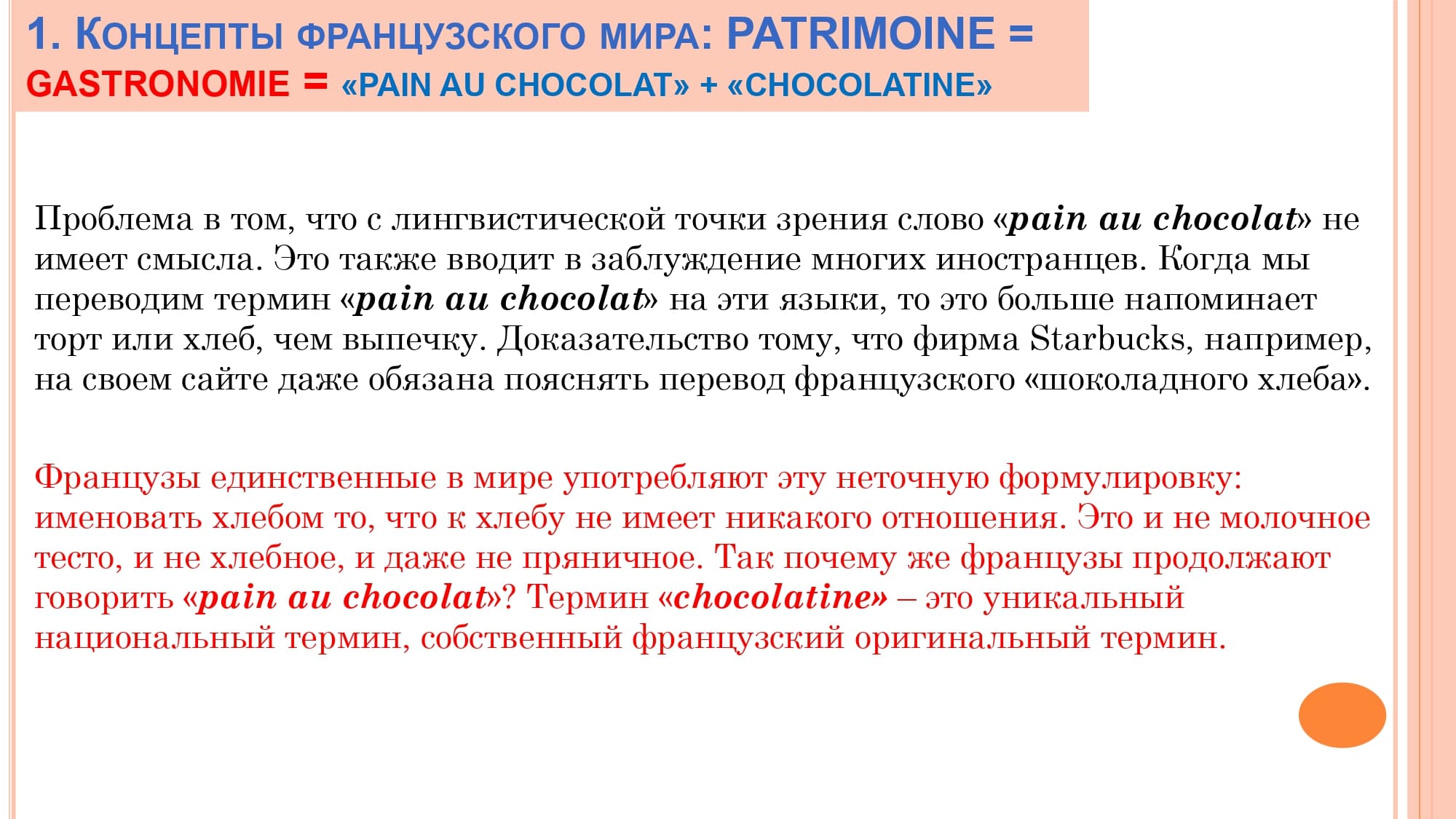 Грамматика французского менталитета: национальное достояние + le présent