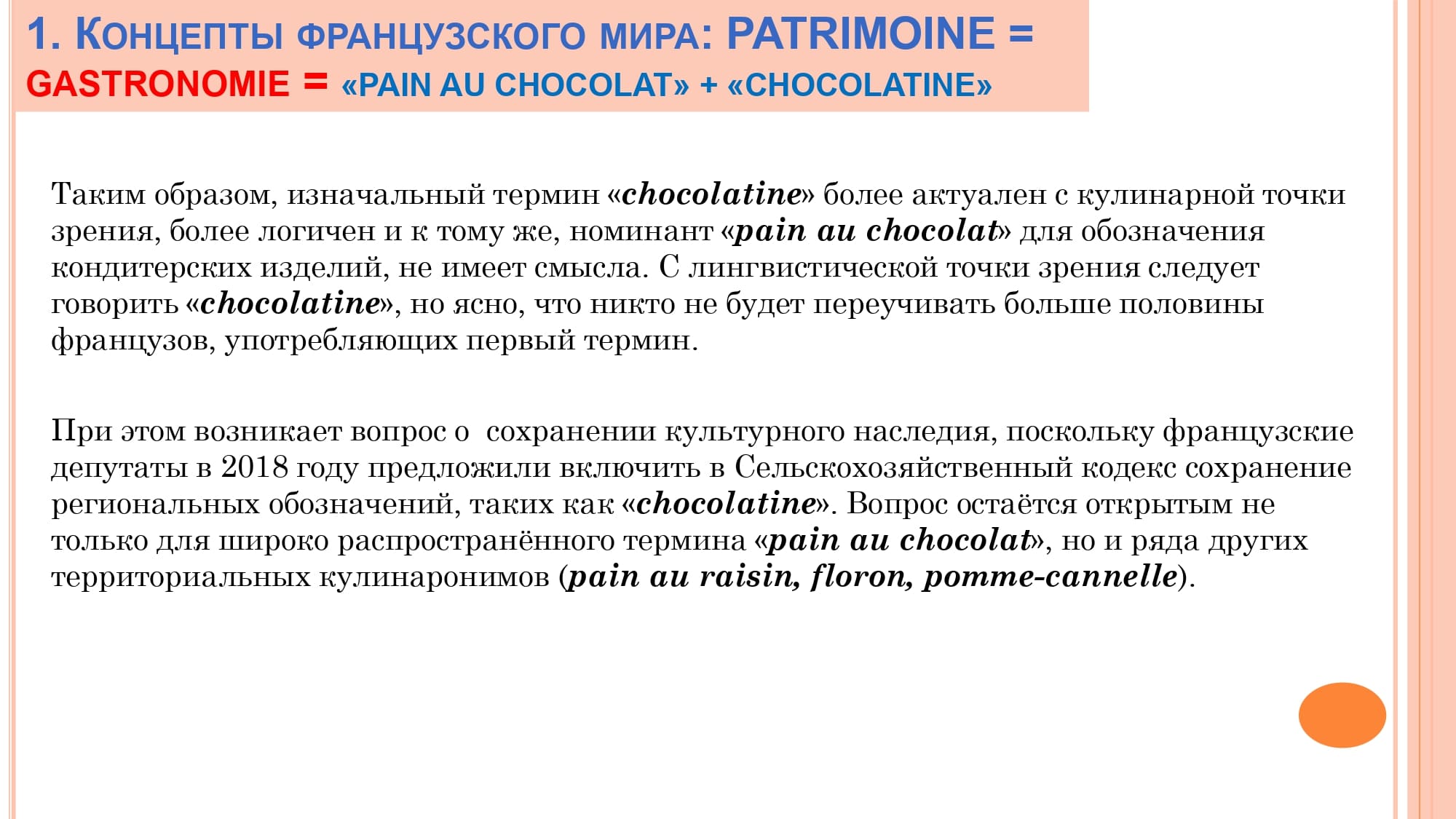 Грамматика французского менталитета: национальное достояние + le présent