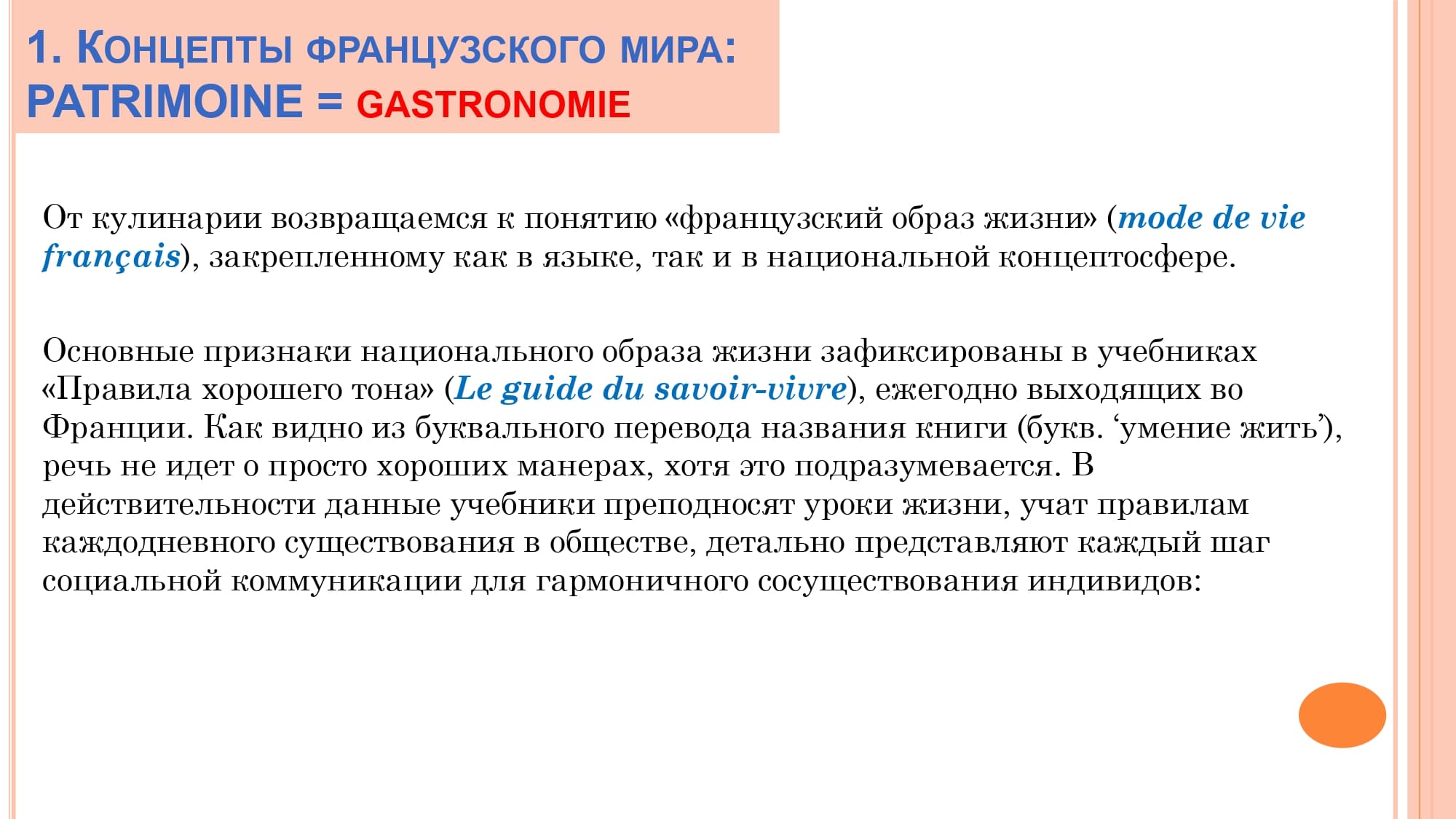 Грамматика французского менталитета: национальное достояние + le présent