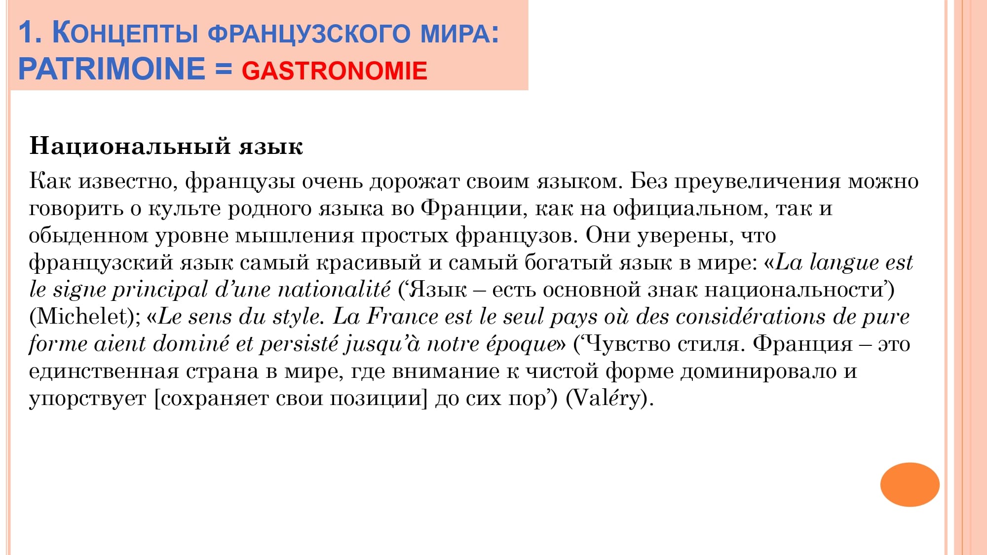 Грамматика французского менталитета: национальное достояние + le présent