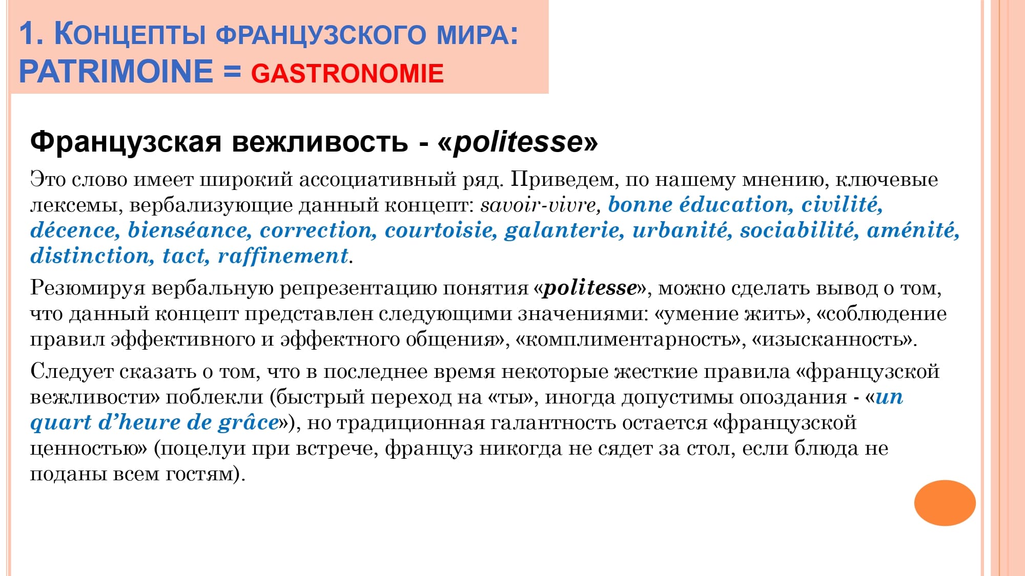 Грамматика французского менталитета: национальное достояние + le présent