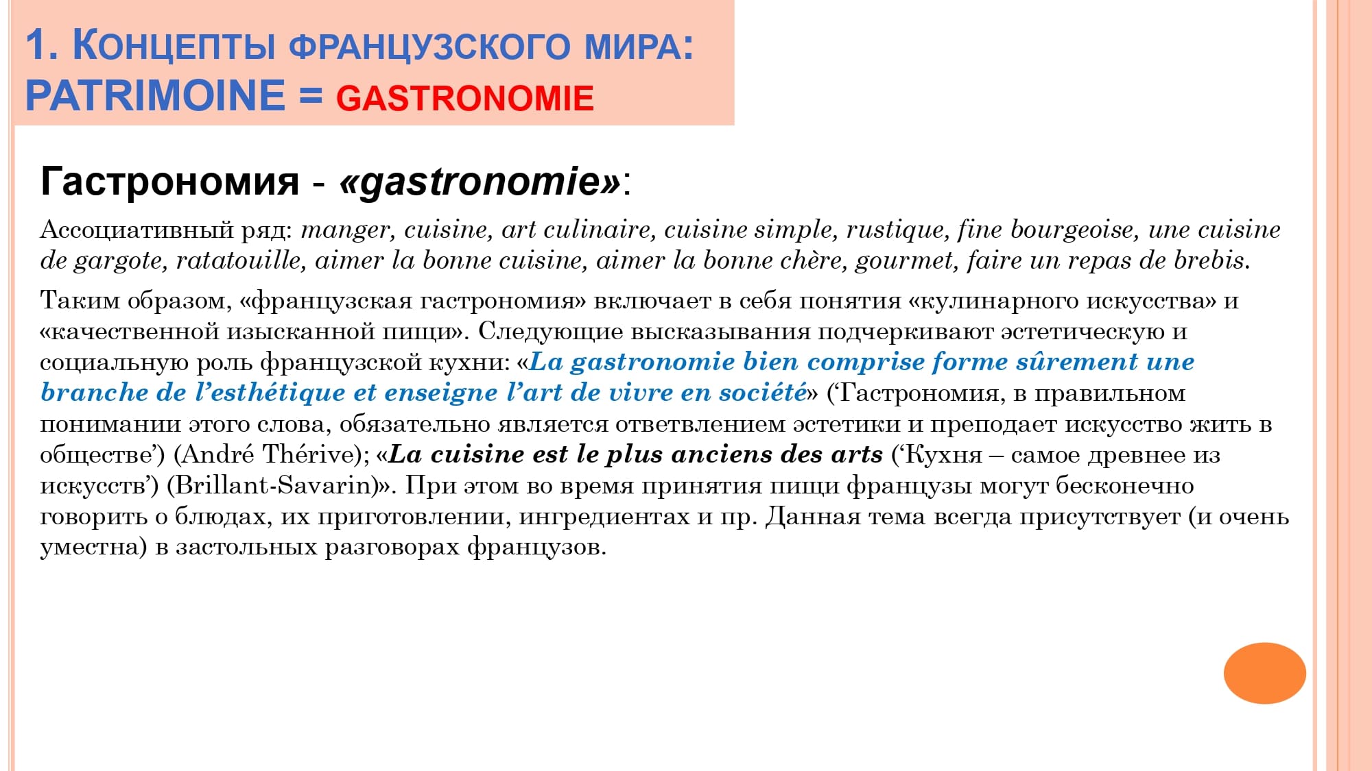 Грамматика французского менталитета: национальное достояние + le présent