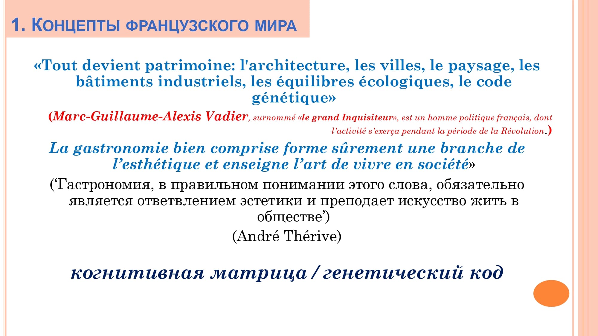 Грамматика французского менталитета: национальное достояние + le présent