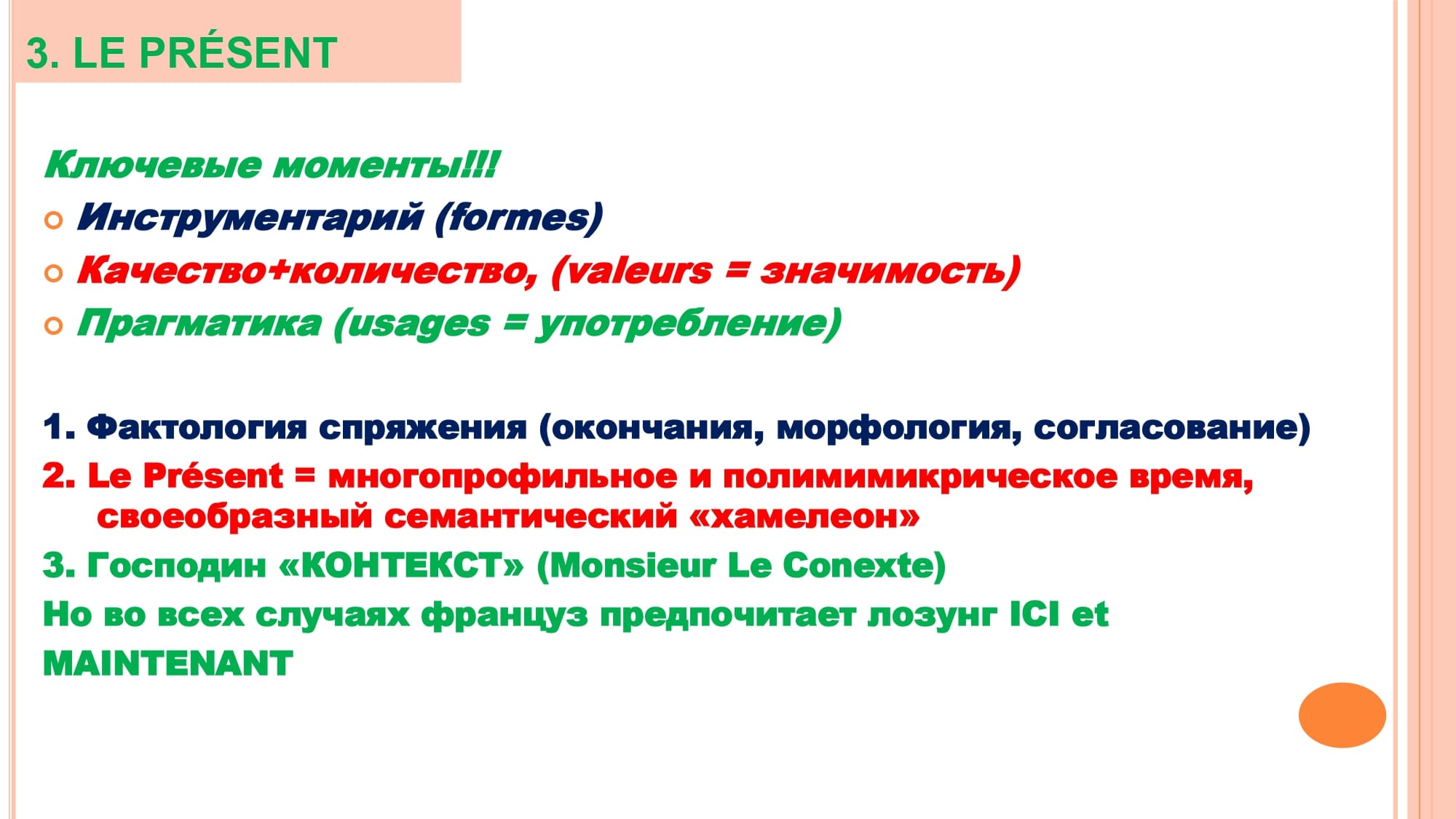 Грамматика французского менталитета: национальное достояние + le présent