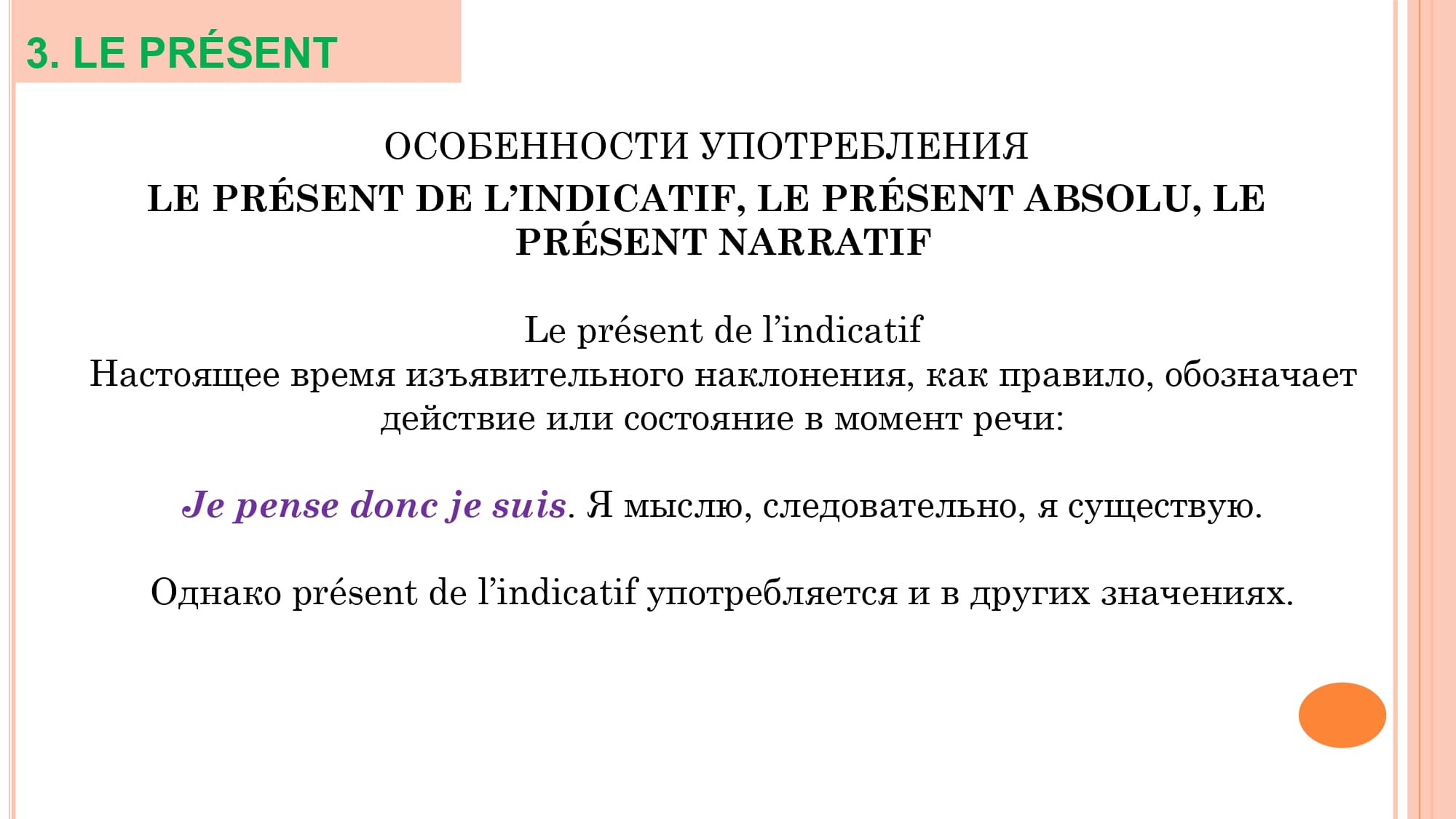 Грамматика французского менталитета: национальное достояние + le présent