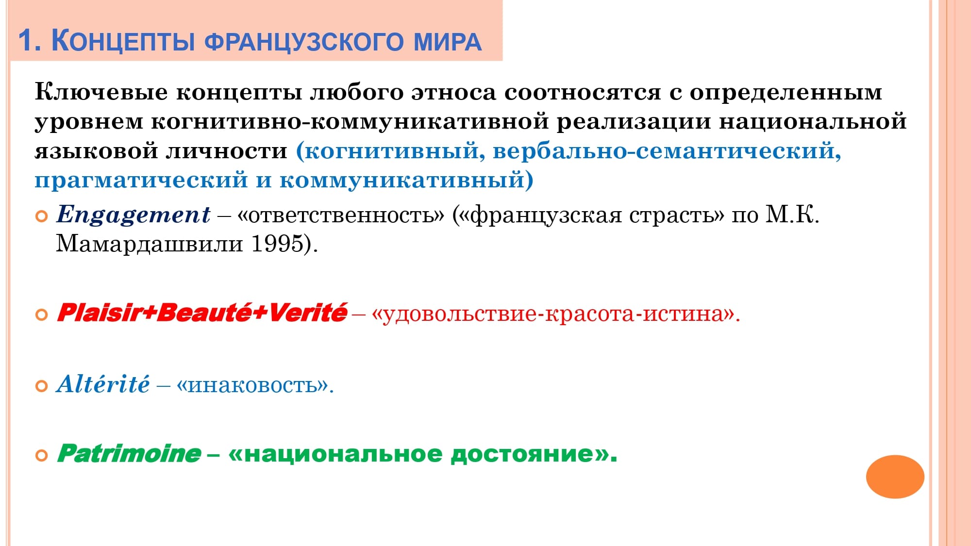 Грамматика французского менталитета: национальное достояние + le présent