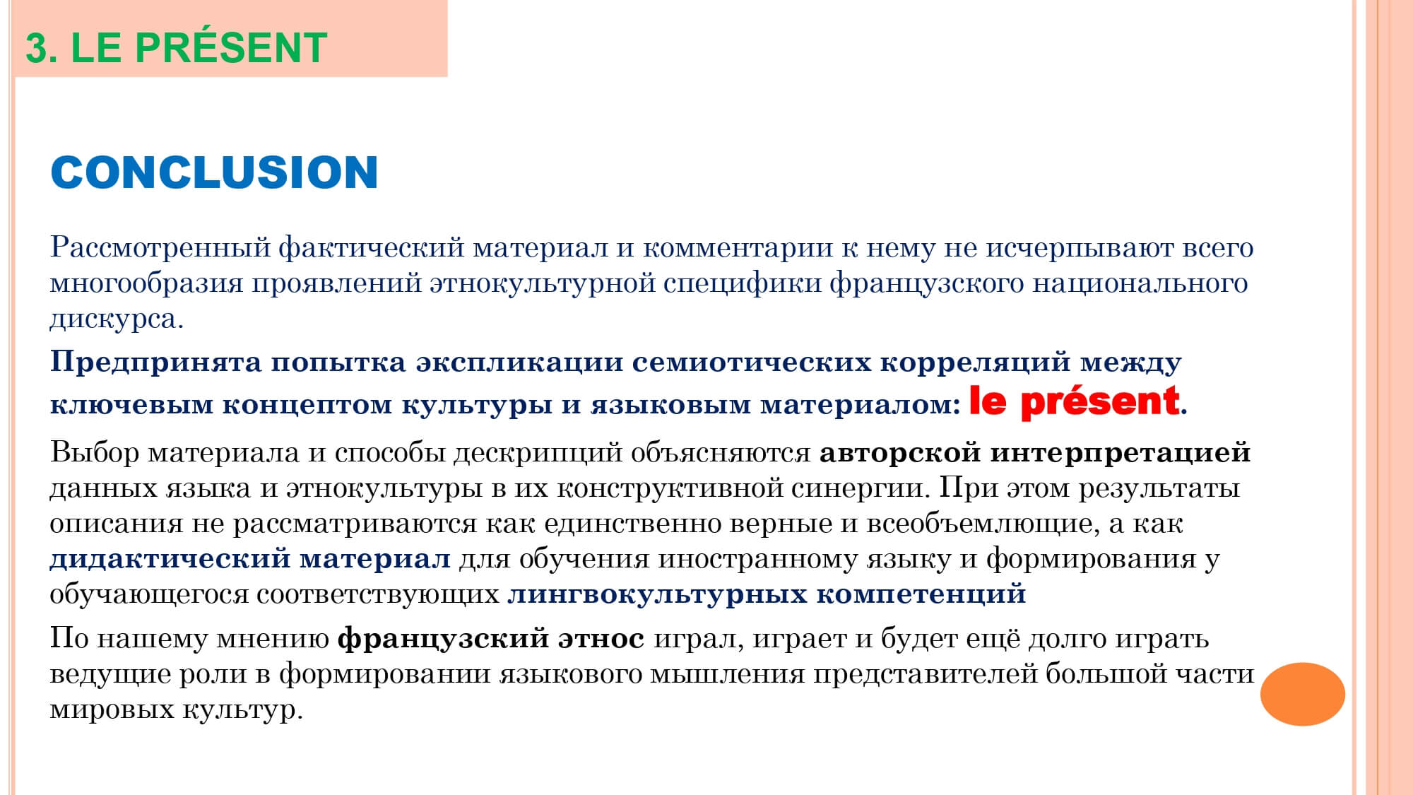 Грамматика французского менталитета: национальное достояние + le présent