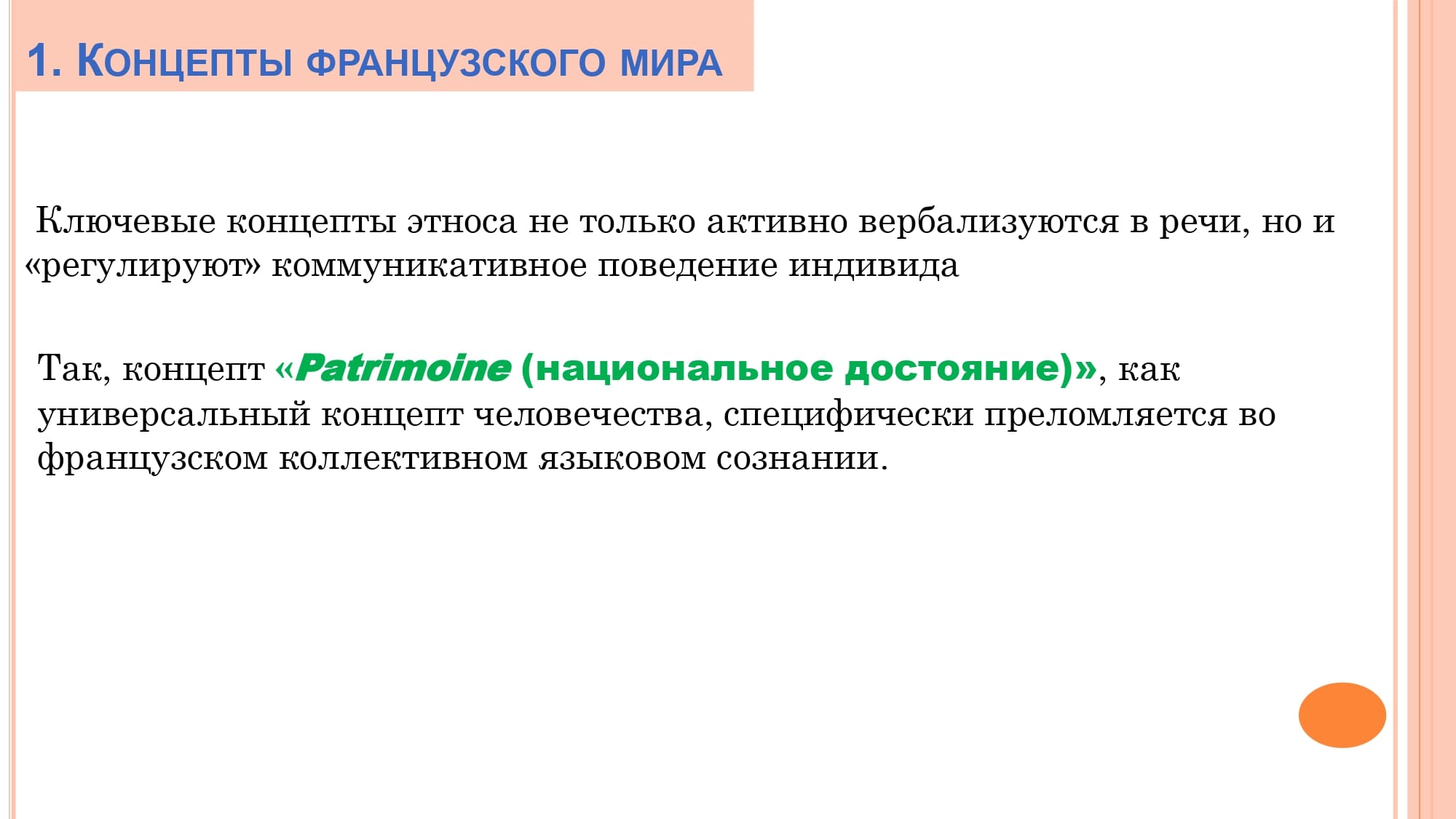 Грамматика французского менталитета: национальное достояние + le présent