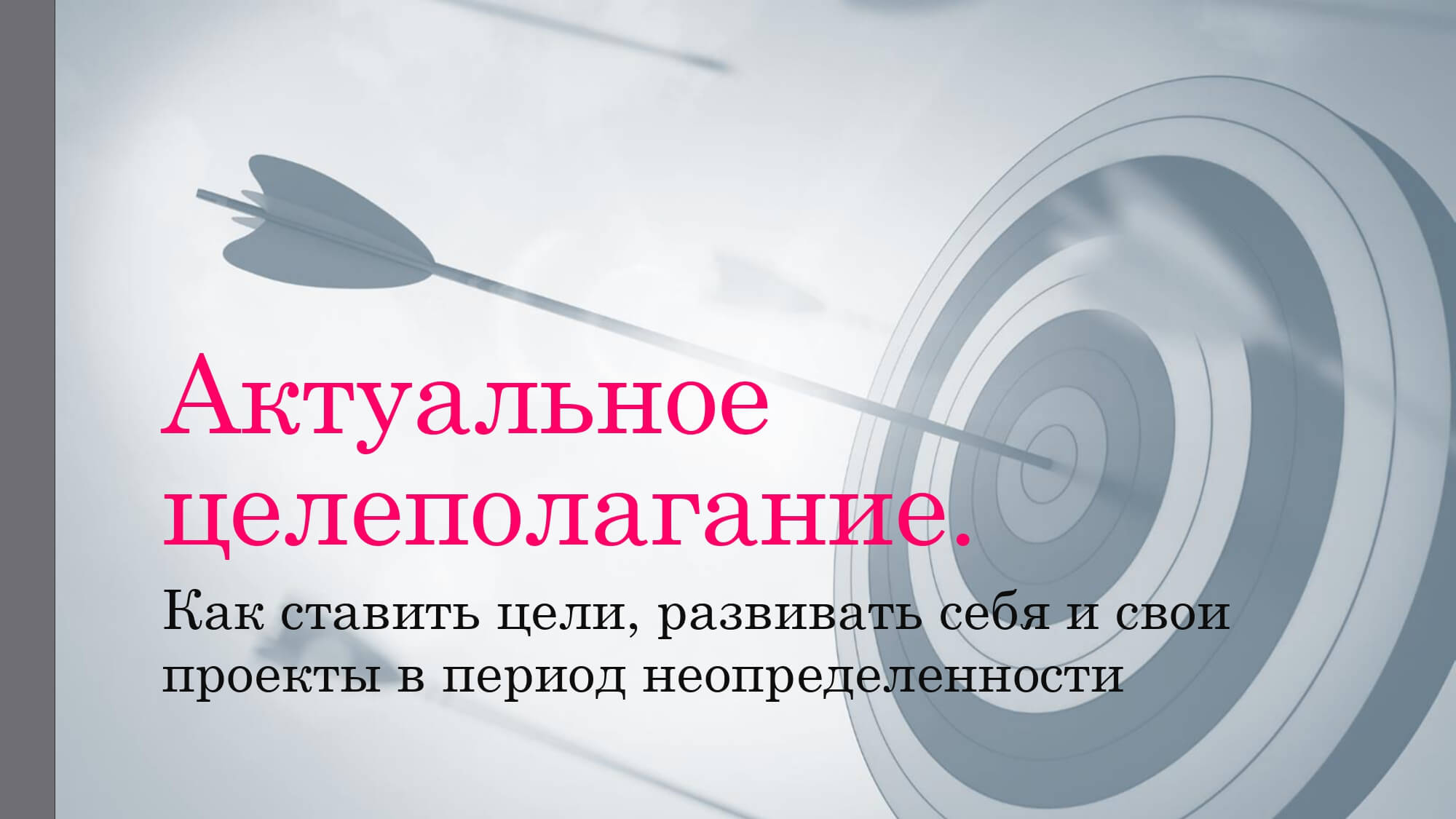 Актуальное целеполагание. Как ставить цели, развивать себя и свои проекты в период неопределённости