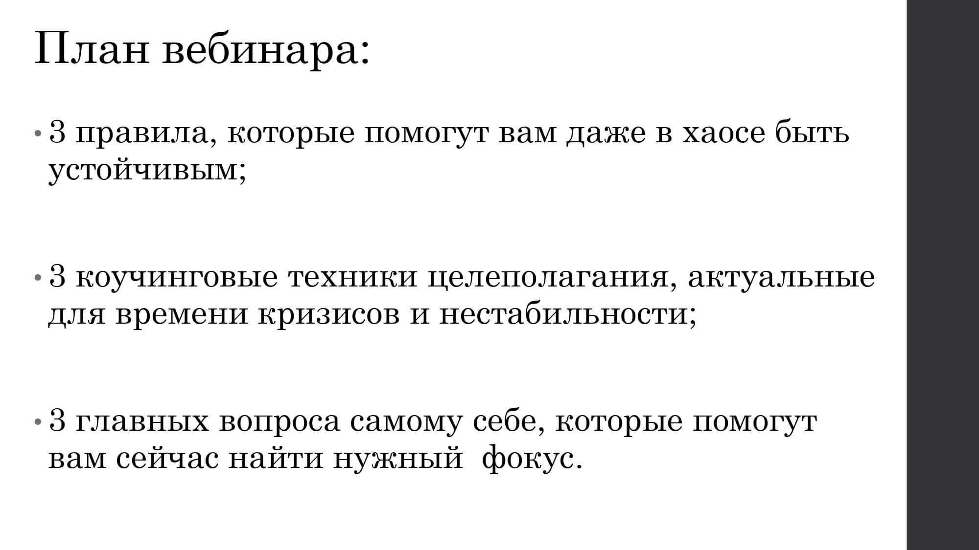 Актуальное целеполагание. Как ставить цели, развивать себя и свои проекты в период неопределённости