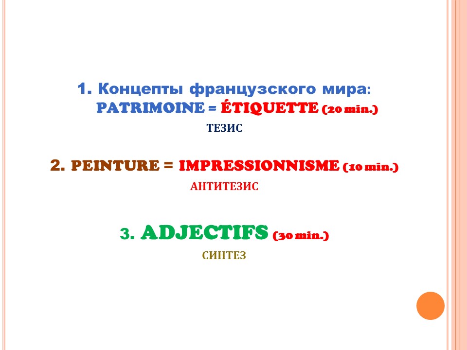 Грамматика французского менталитета: этикетность + adjectifs (прилагательные)