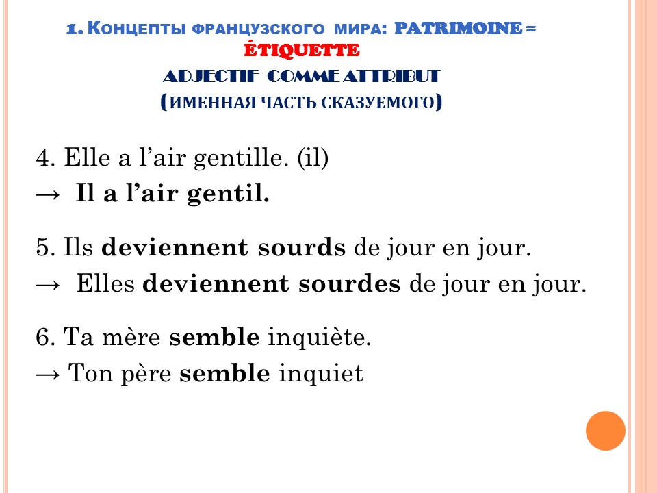 Грамматика французского менталитета: этикетность + adjectifs (прилагательные)