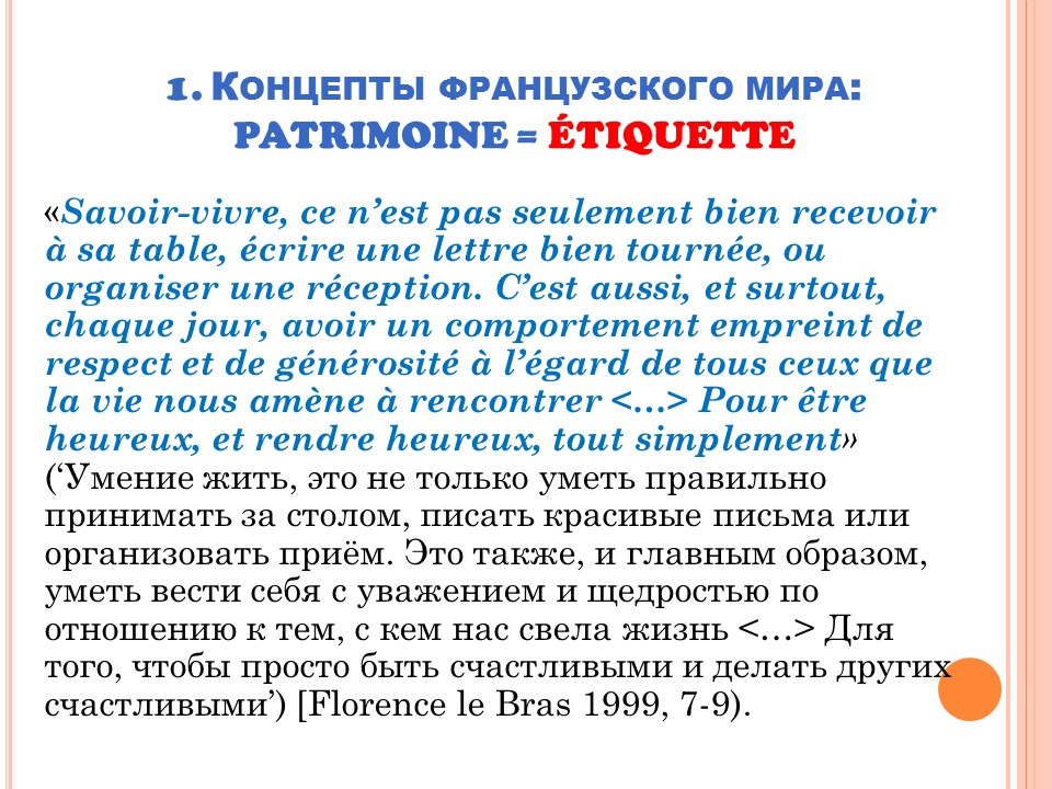 Грамматика французского менталитета: этикетность + adjectifs (прилагательные)