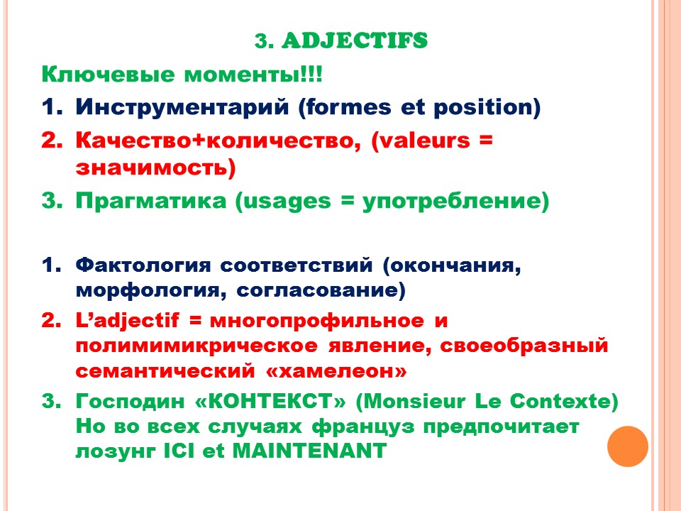 Грамматика французского менталитета: этикетность + adjectifs (прилагательные)