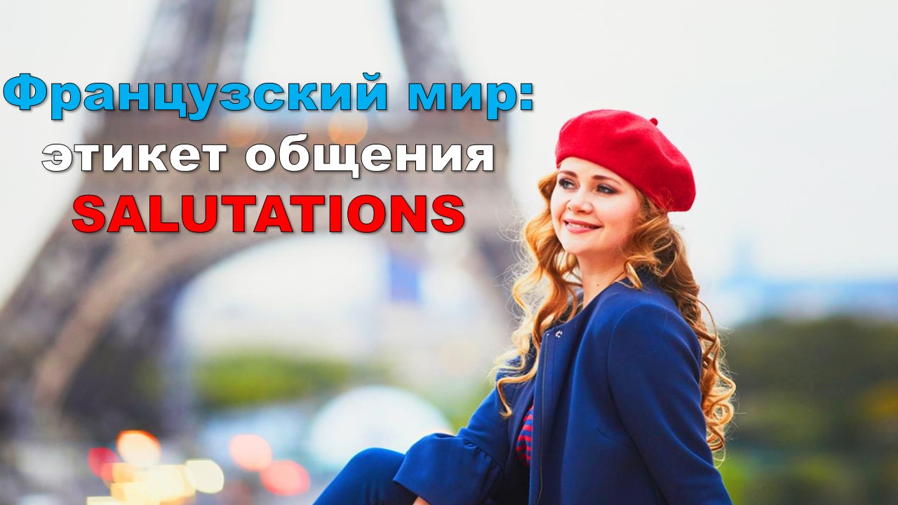 Французский мир: этикет общения