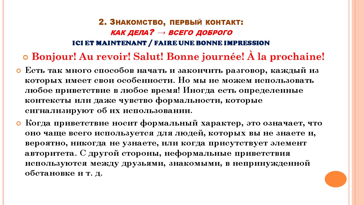 Французский мир: этикет общения