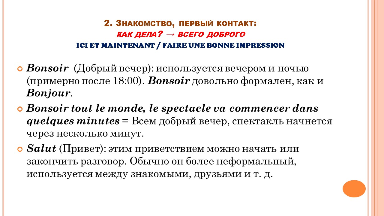 Французский мир: этикет общения