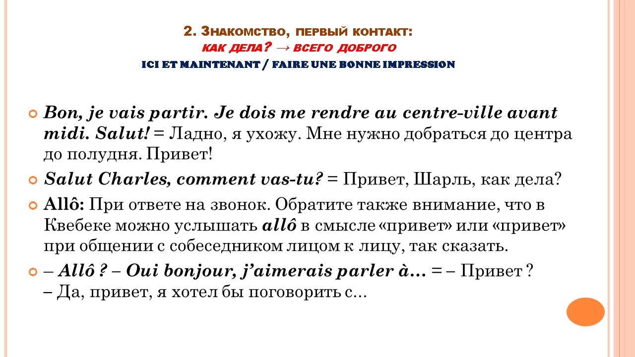 Французский мир: этикет общения