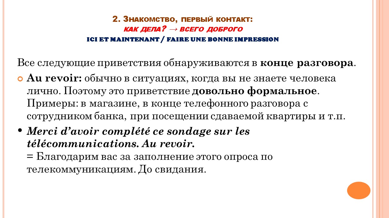Французский мир: этикет общения