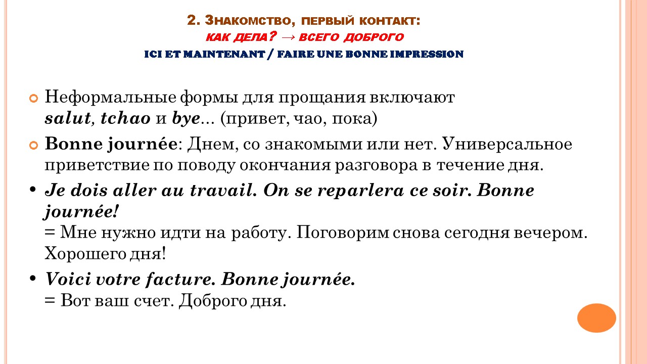 Французский мир: этикет общения
