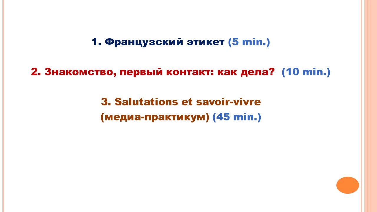 Французский мир: этикет общения