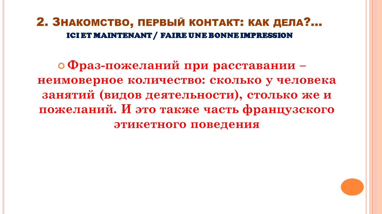Французский мир: этикет общения