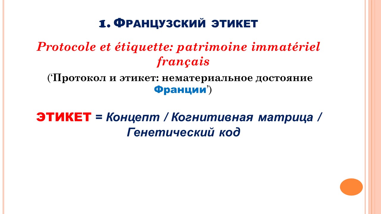 Французский мир: этикет общения